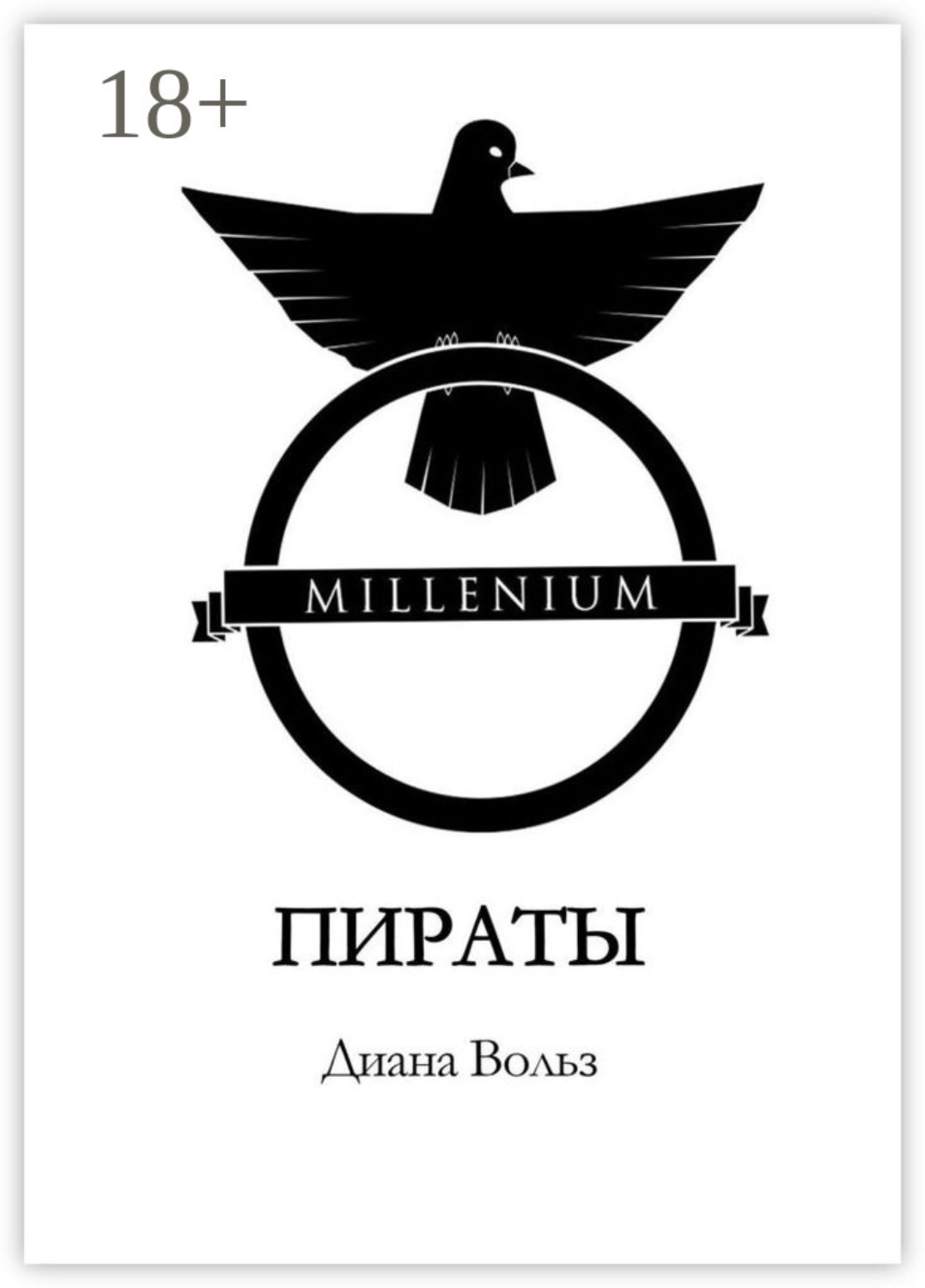 Обложка книги «Millenium. Пираты»