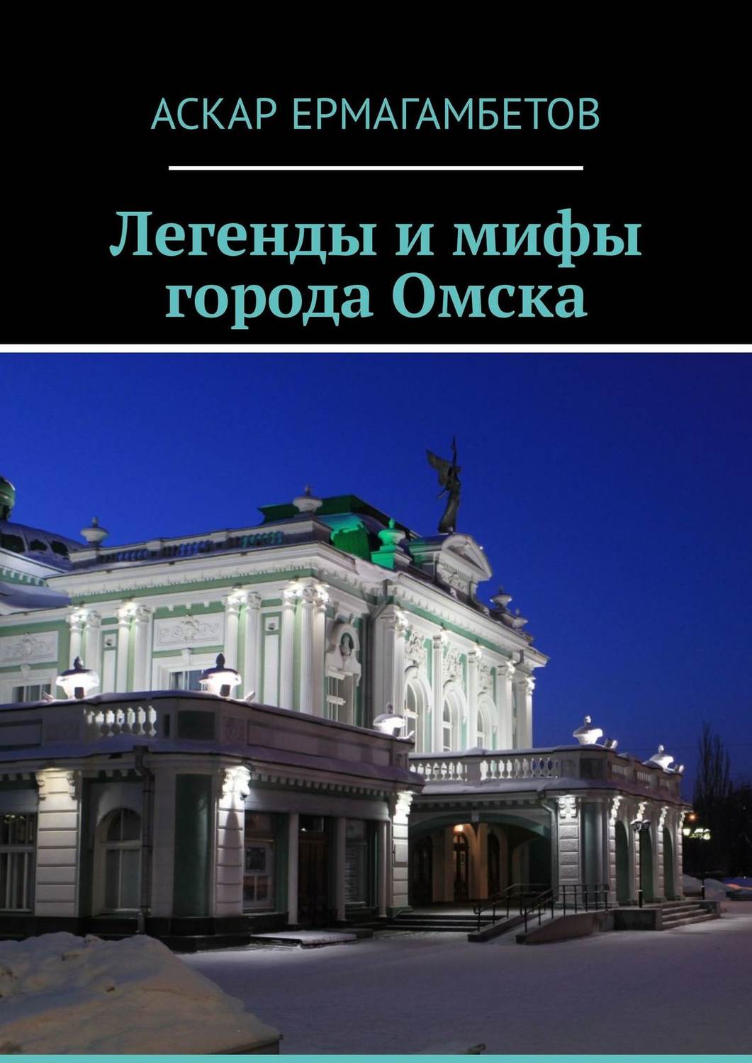 Обложка книги «Легенды и мифы города Омска»