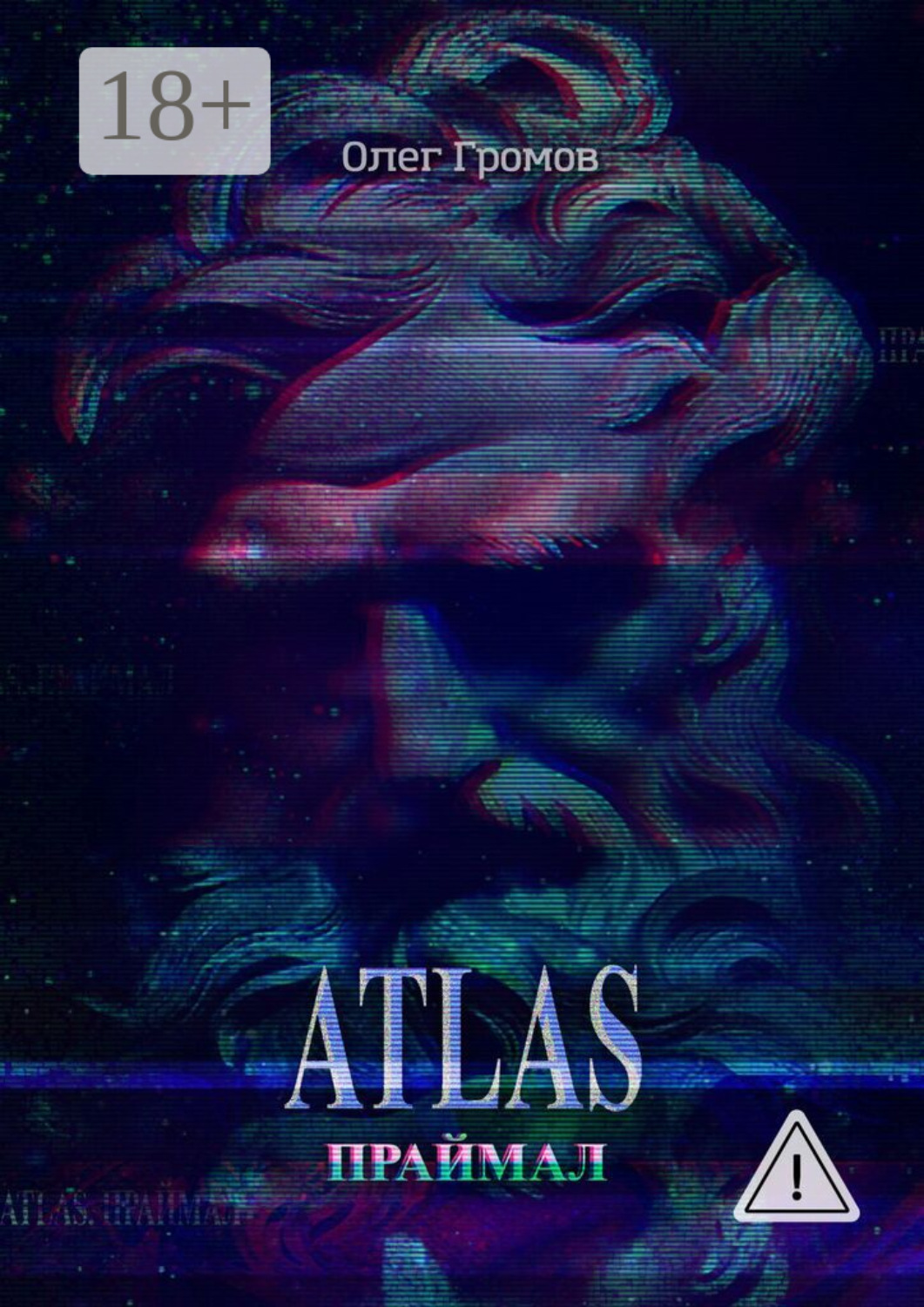 Обложка книги «Atlas. Праймал. «Мифы всегда преувеличивают, но никогда не лгут»»