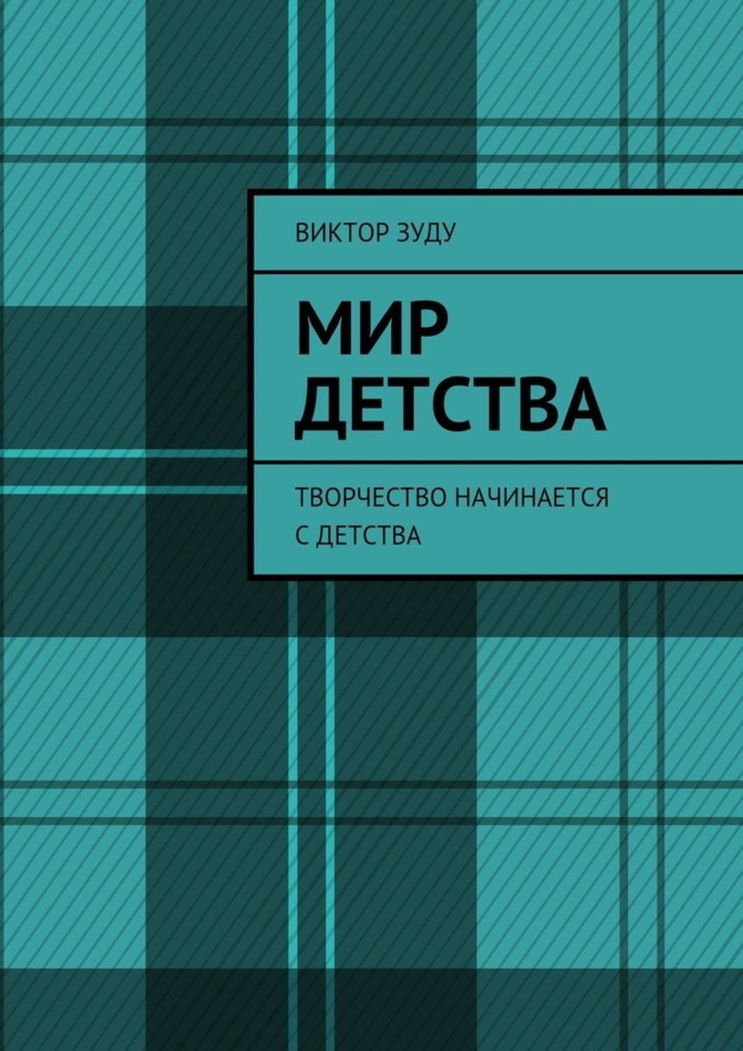 Обложка книги «Мир детства. Творчество начинается с детства»