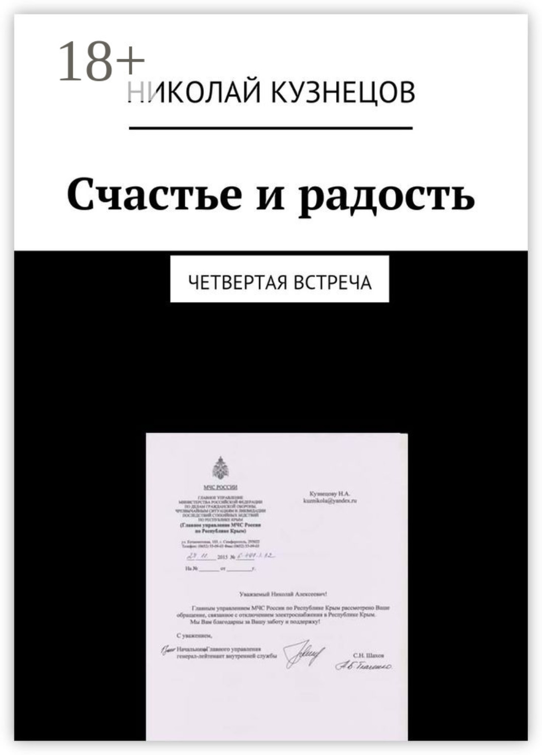 Обложка книги «Счастье и радость. Четвертая встреча»