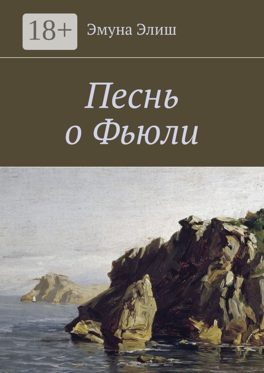 Обложка книги «Песнь о Фьюли. Fjylarkvida»