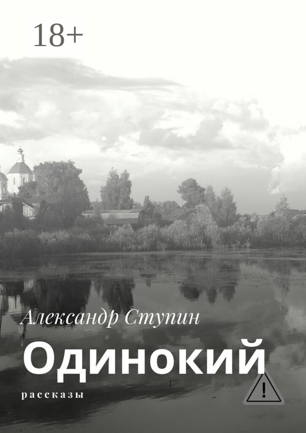 Обложка книги «Одинокий. Рассказы»