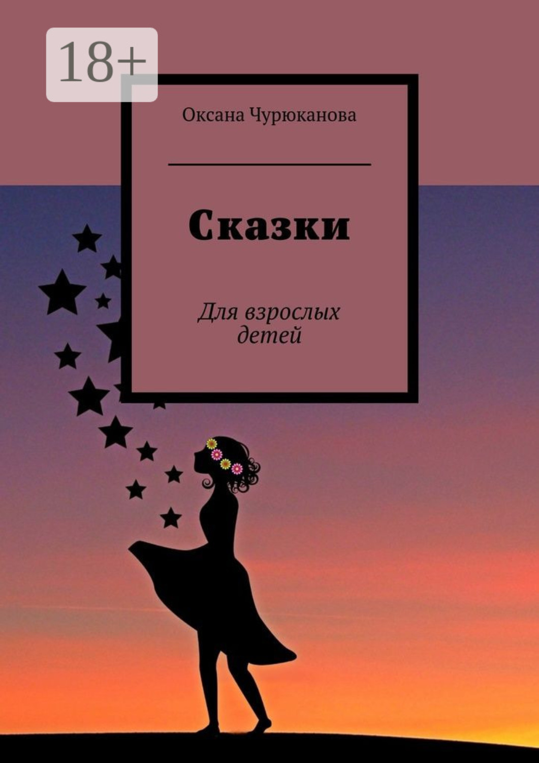 Обложка книги «Сказки. Для взрослых детей»