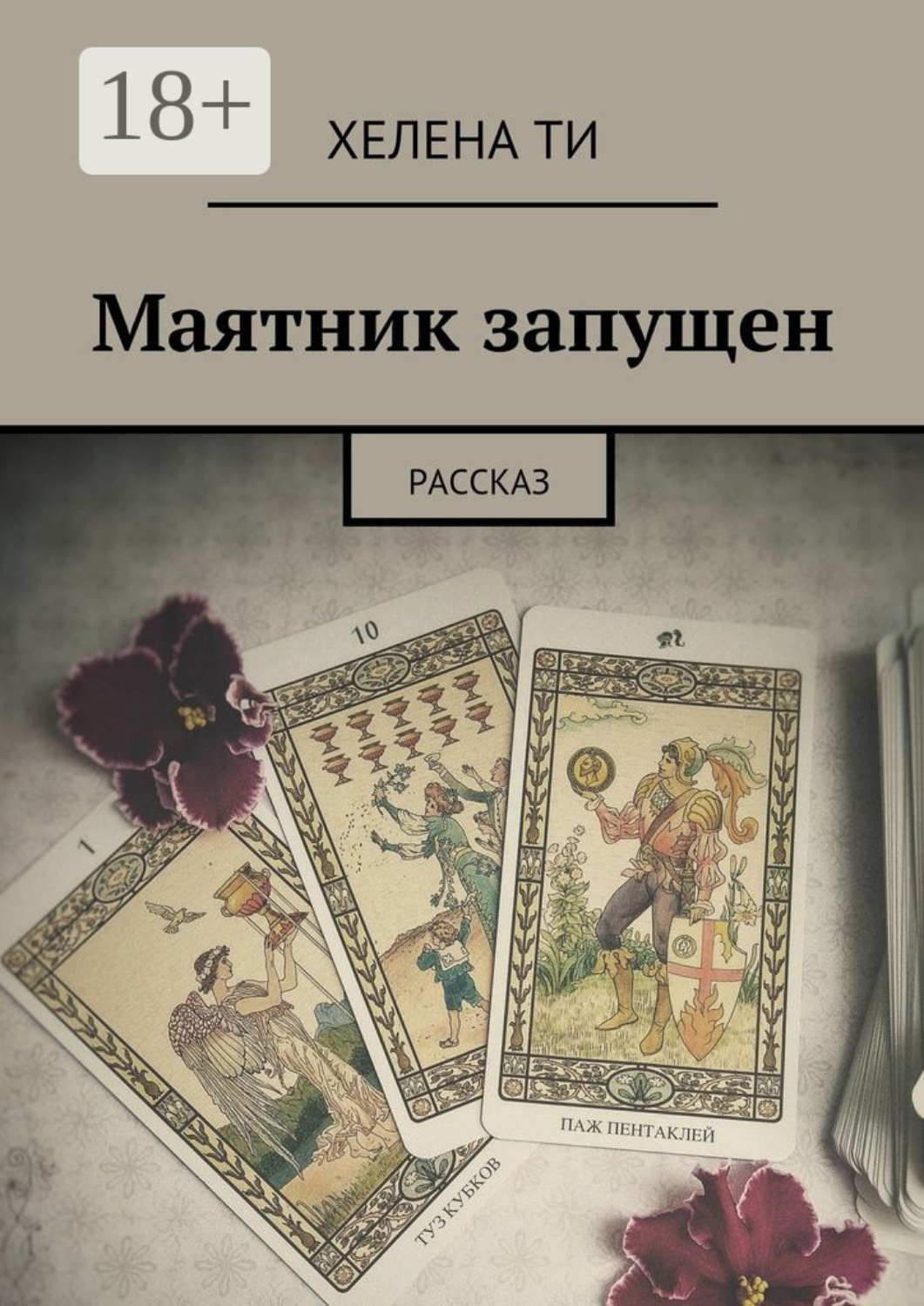 Обложка книги «Маятник запущен. Рассказ»