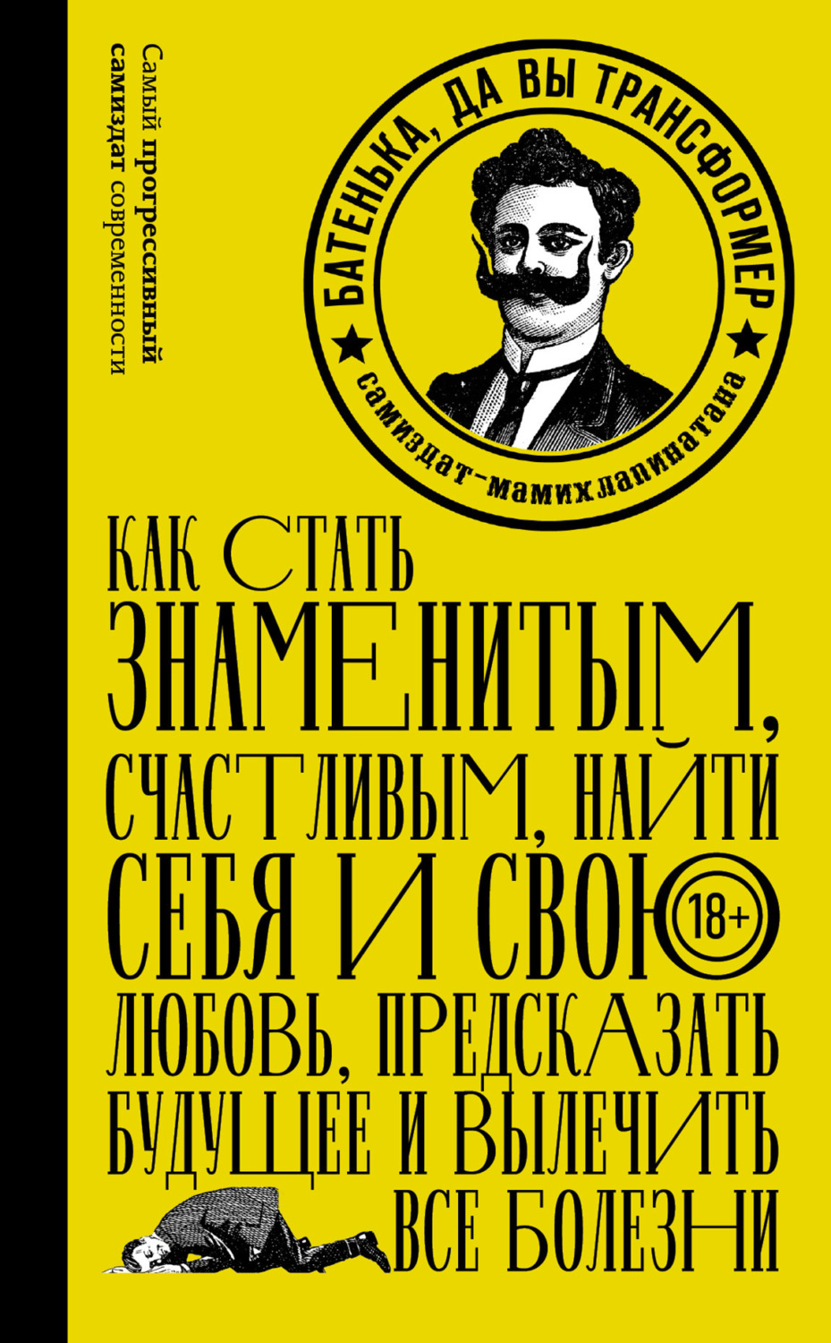 Обложка книги «Батенька, да вы трансформер (сборник)»