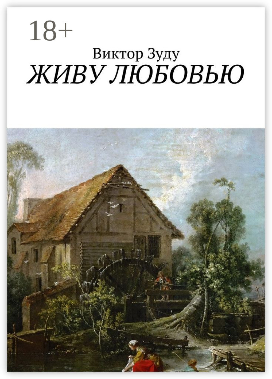 Обложка книги «Живу любовью. Не любовь делает мир красивым, а человек, который истинно любит!»