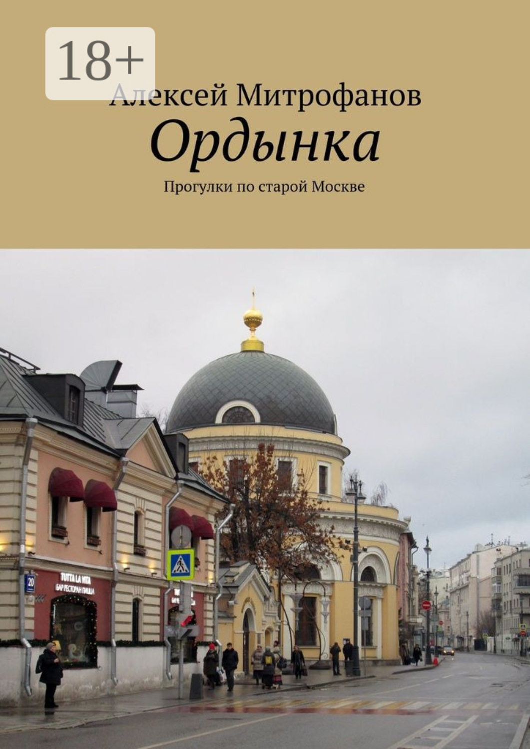 Обложка книги «Ордынка. Прогулки по старой Москве»