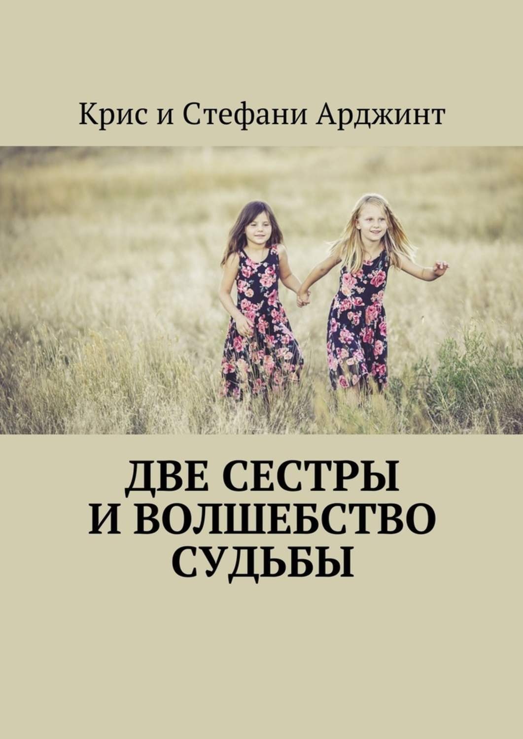 Обложка книги «Две сестры и волшебство судьбы»