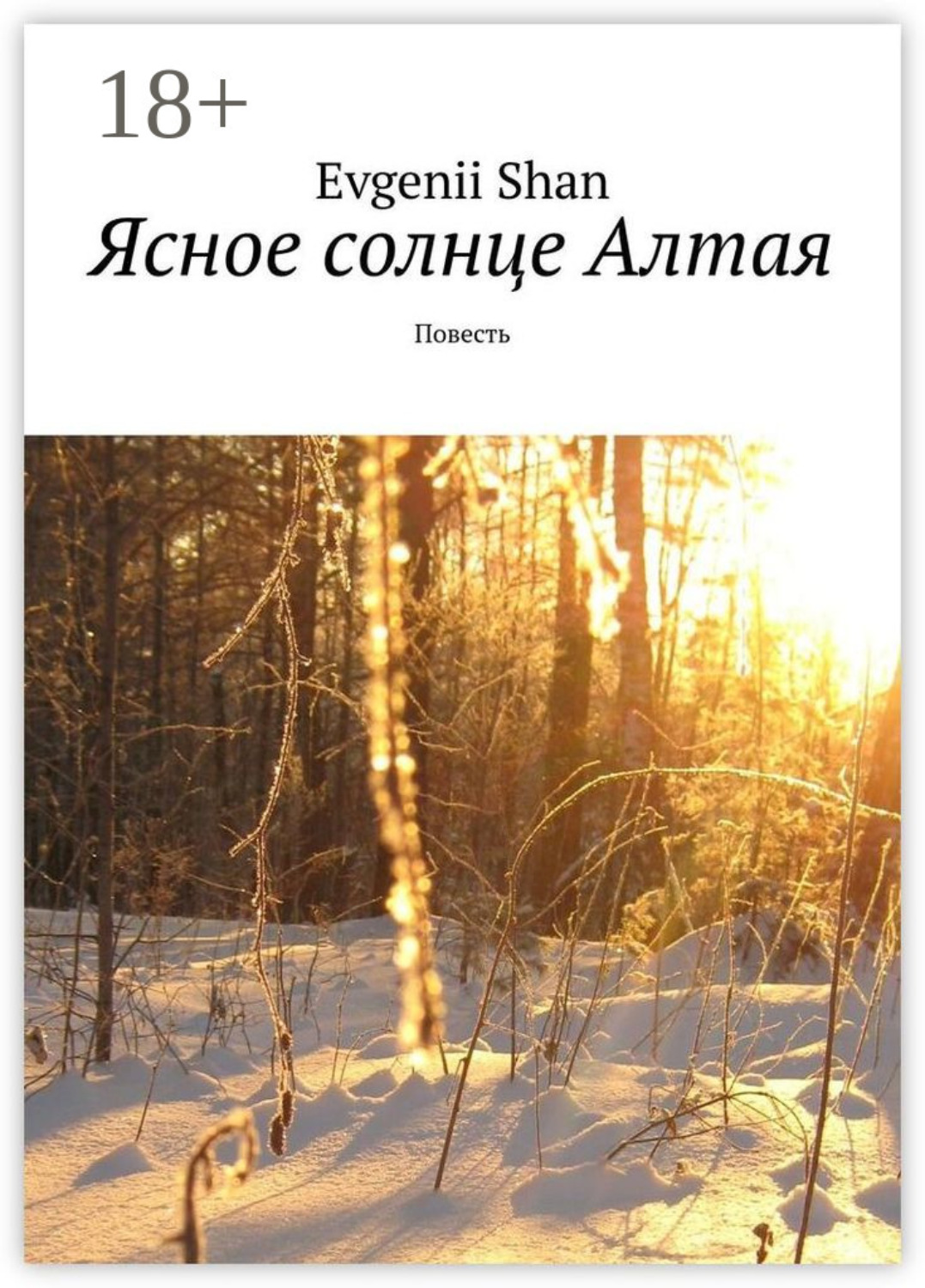 Обложка книги «Ясное солнце Алтая. Повесть»