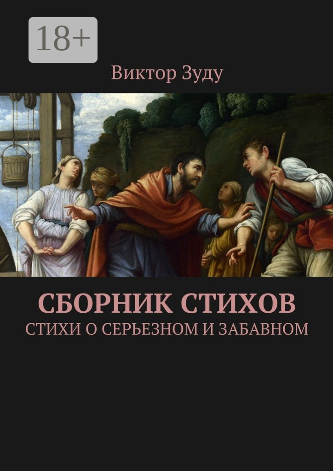 Обложка книги «Сборник стихов. Стихи о серьезном и забавном»