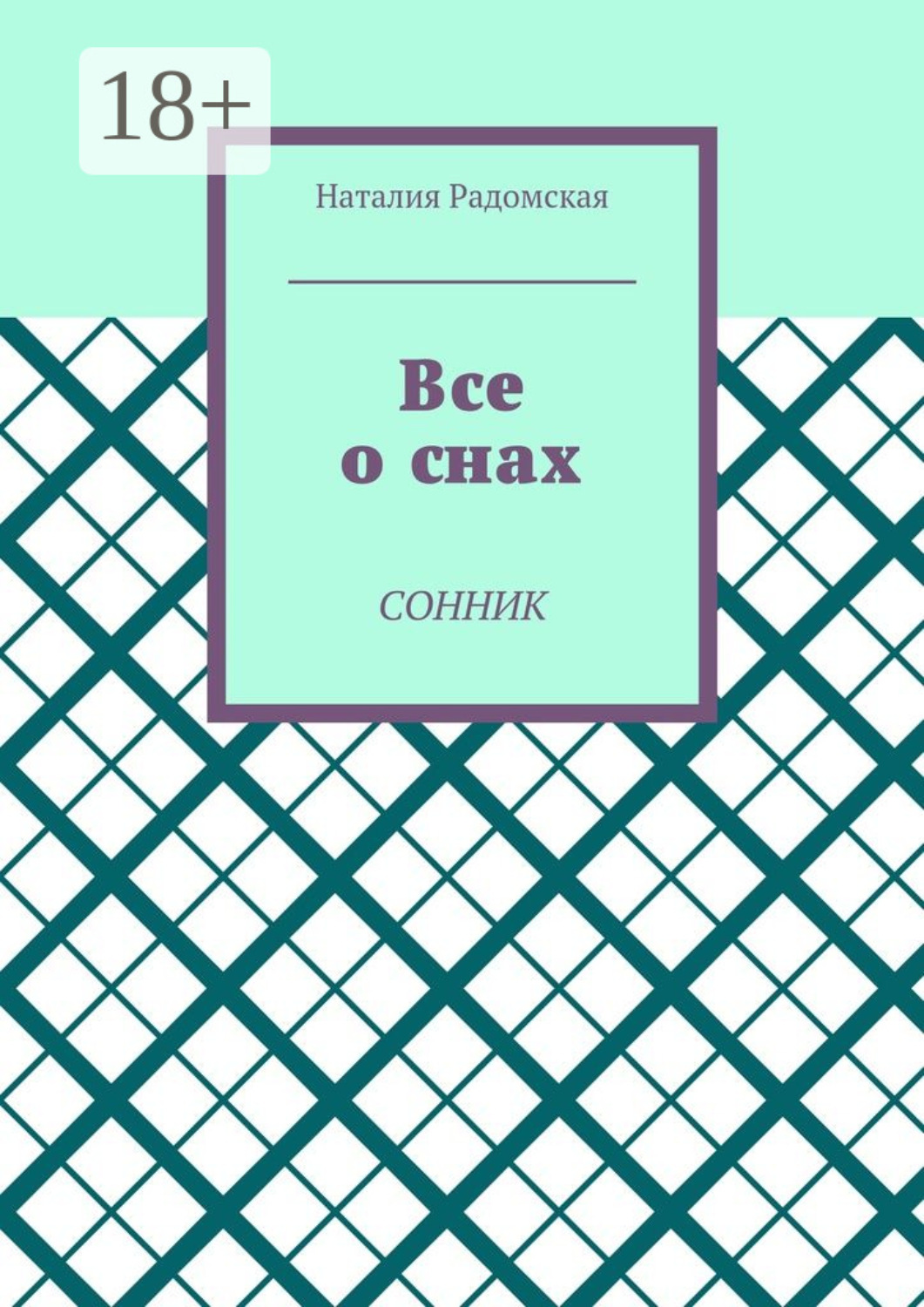 Обложка книги «Все о снах. Сонник»