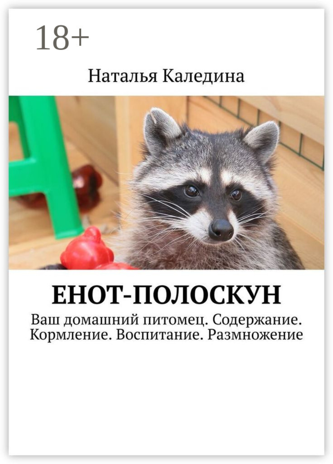 Обложка книги «Енот-полоскун. Ваш домашний питомец. Содержание. Кормление. Воспитание. Размножение»