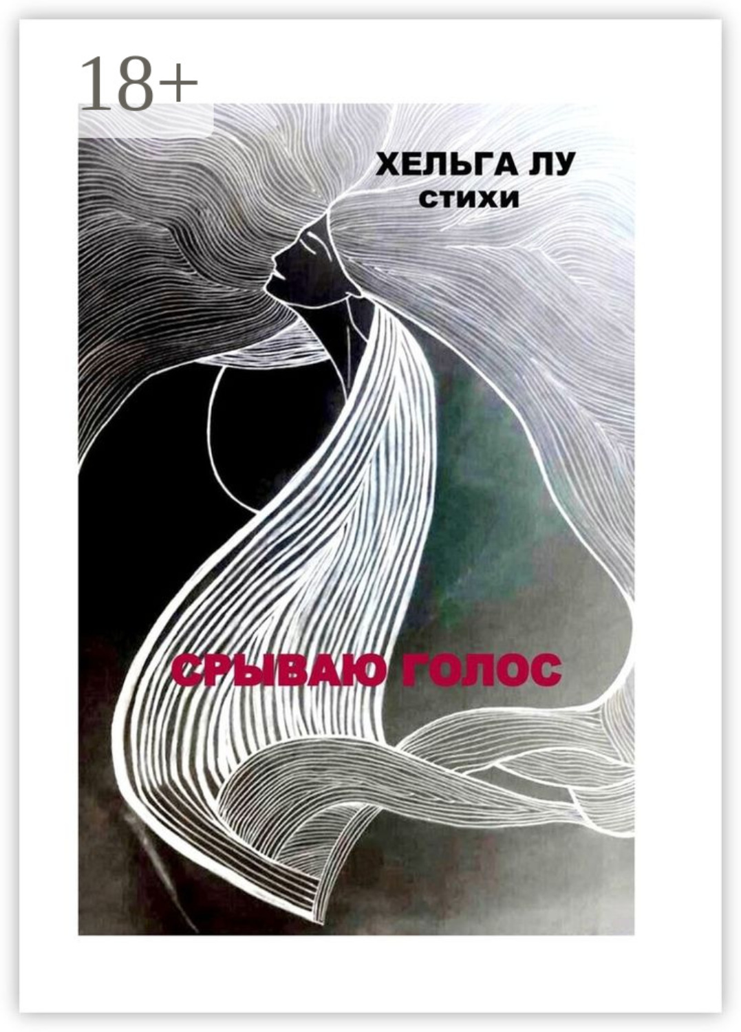 Обложка книги «Срываю голос»