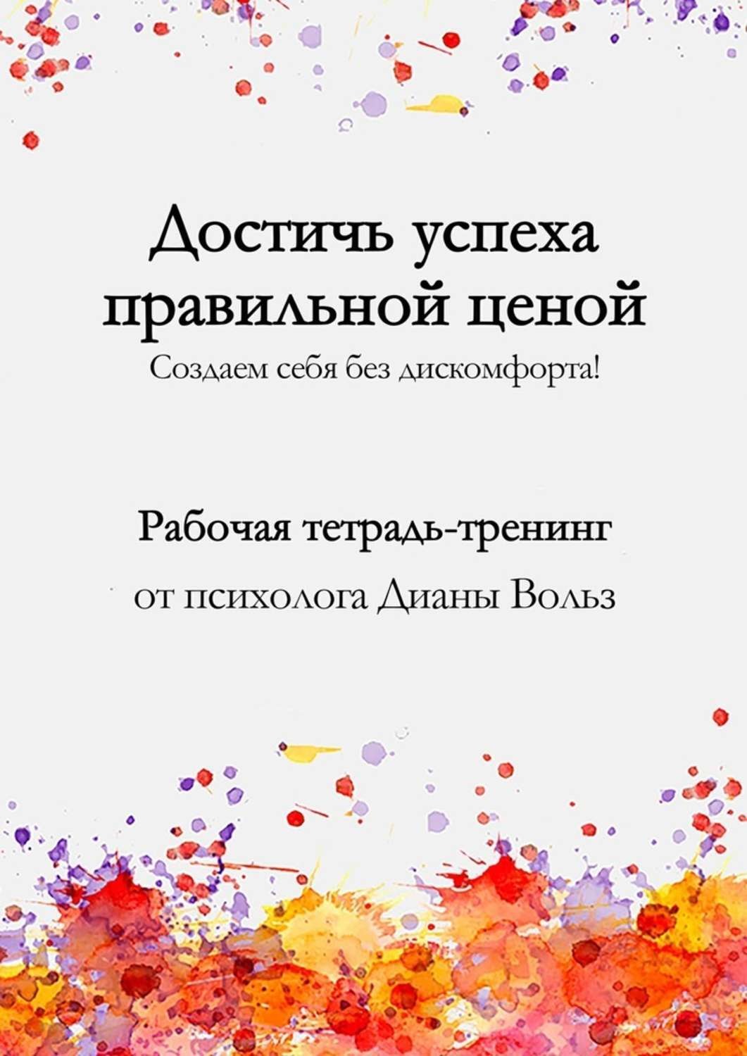 Обложка книги «Достичь успеха правильной ценой!»