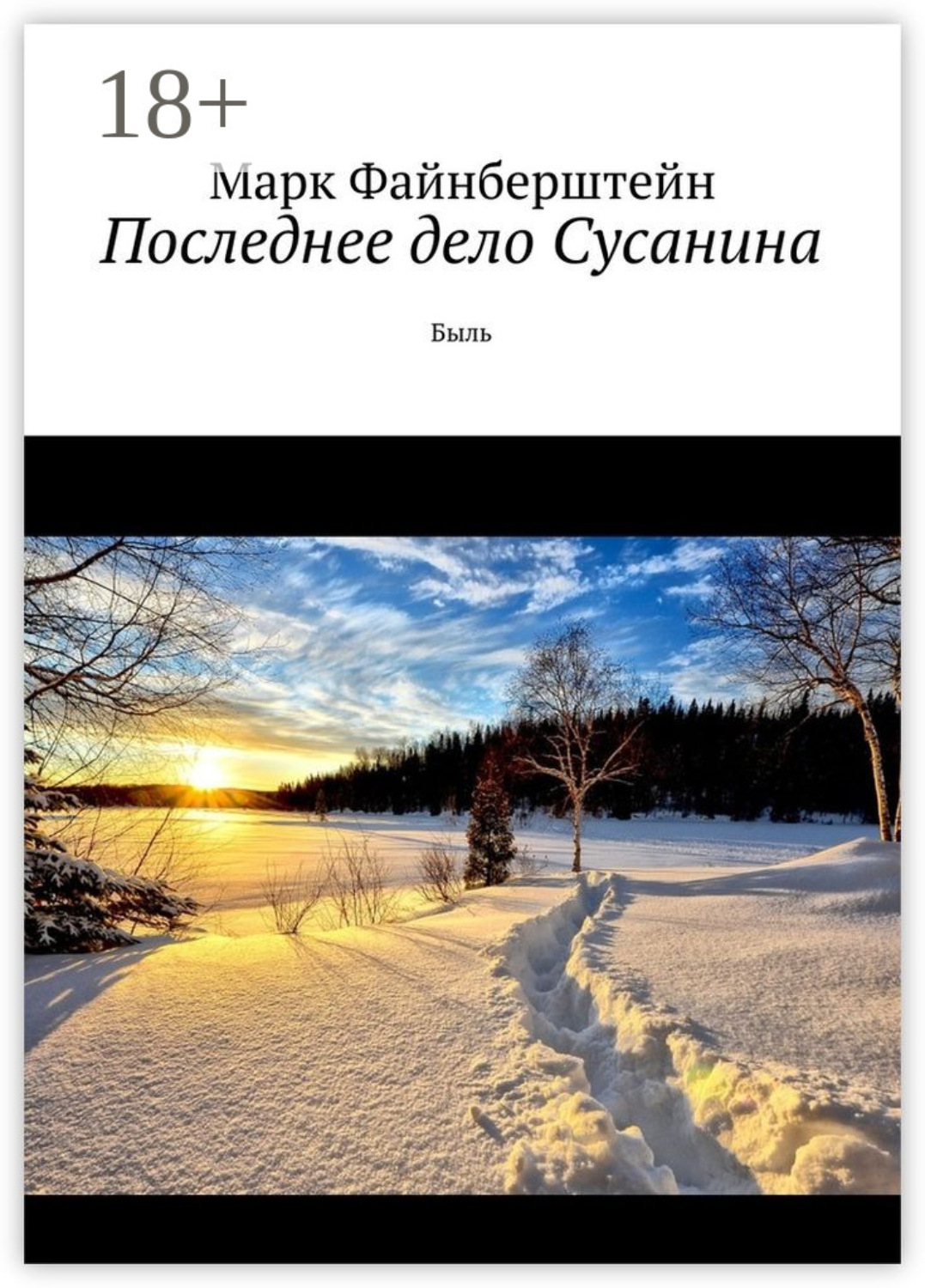 Обложка книги «Последнее дело Сусанина. Быль»