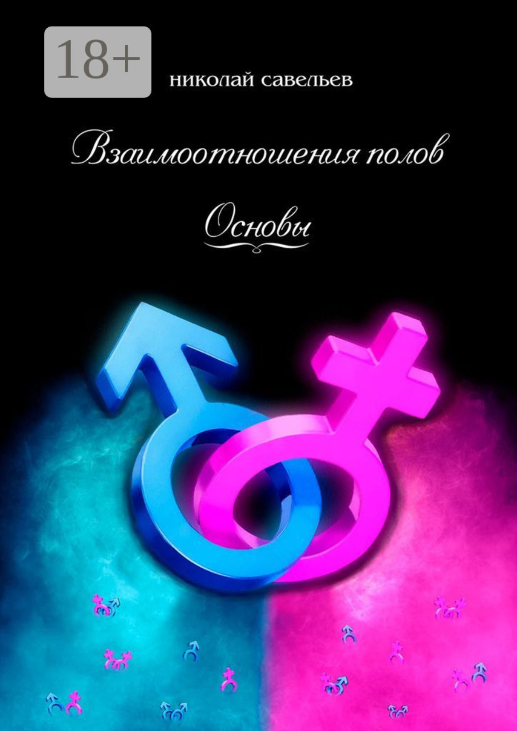 Обложка книги «Взаимоотношения полов. Основы»