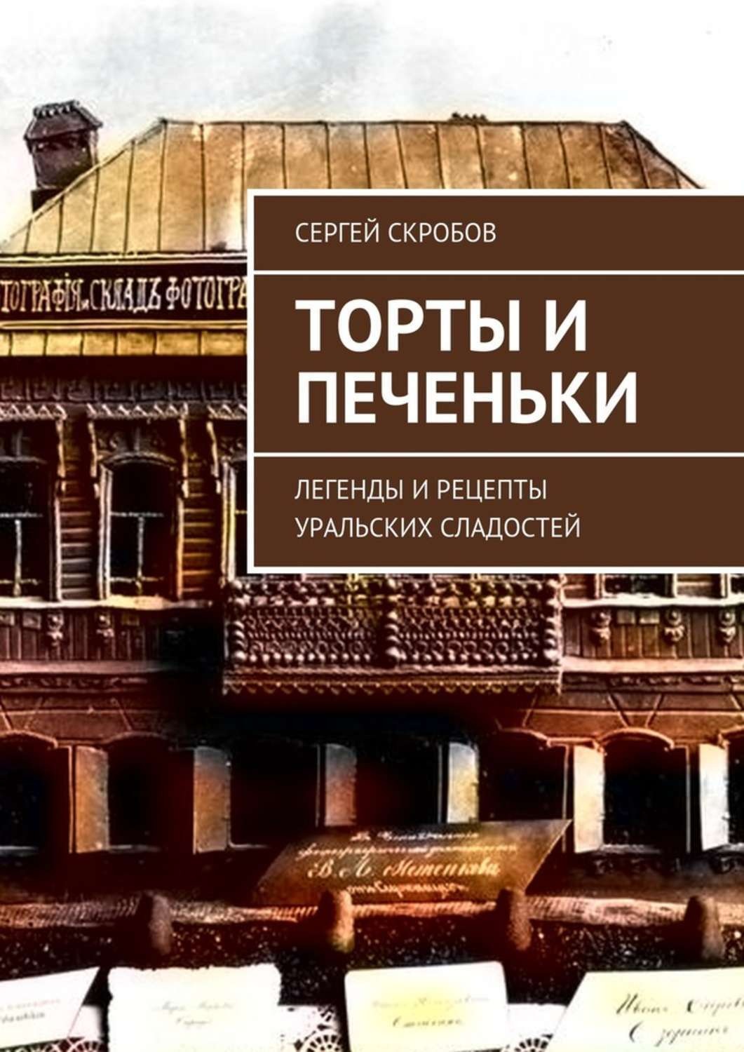 Обложка книги «Торты и печеньки. Легенды и рецепты уральских сладостей»