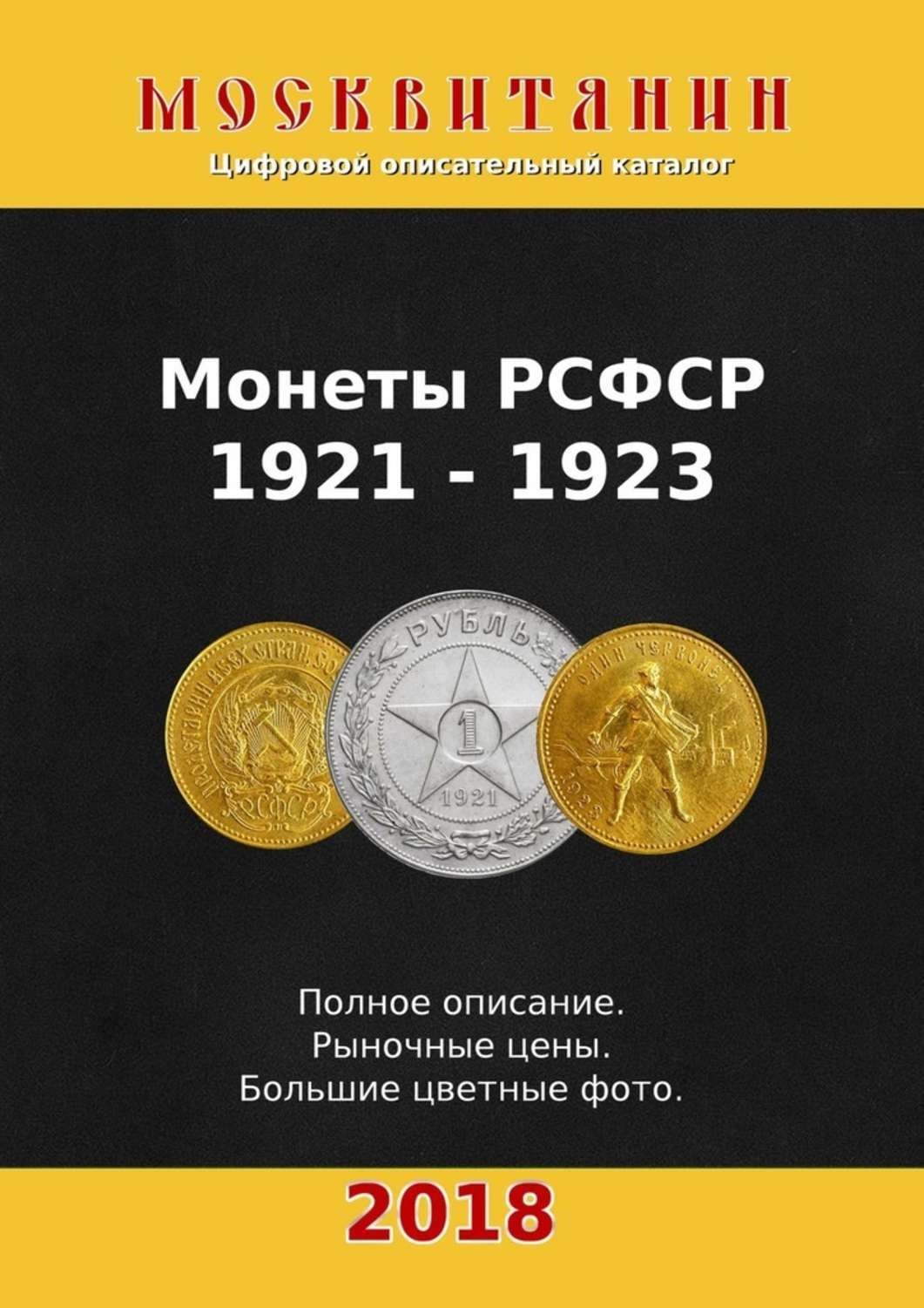 Обложка книги «Монеты РСФСР, 1921—1923»