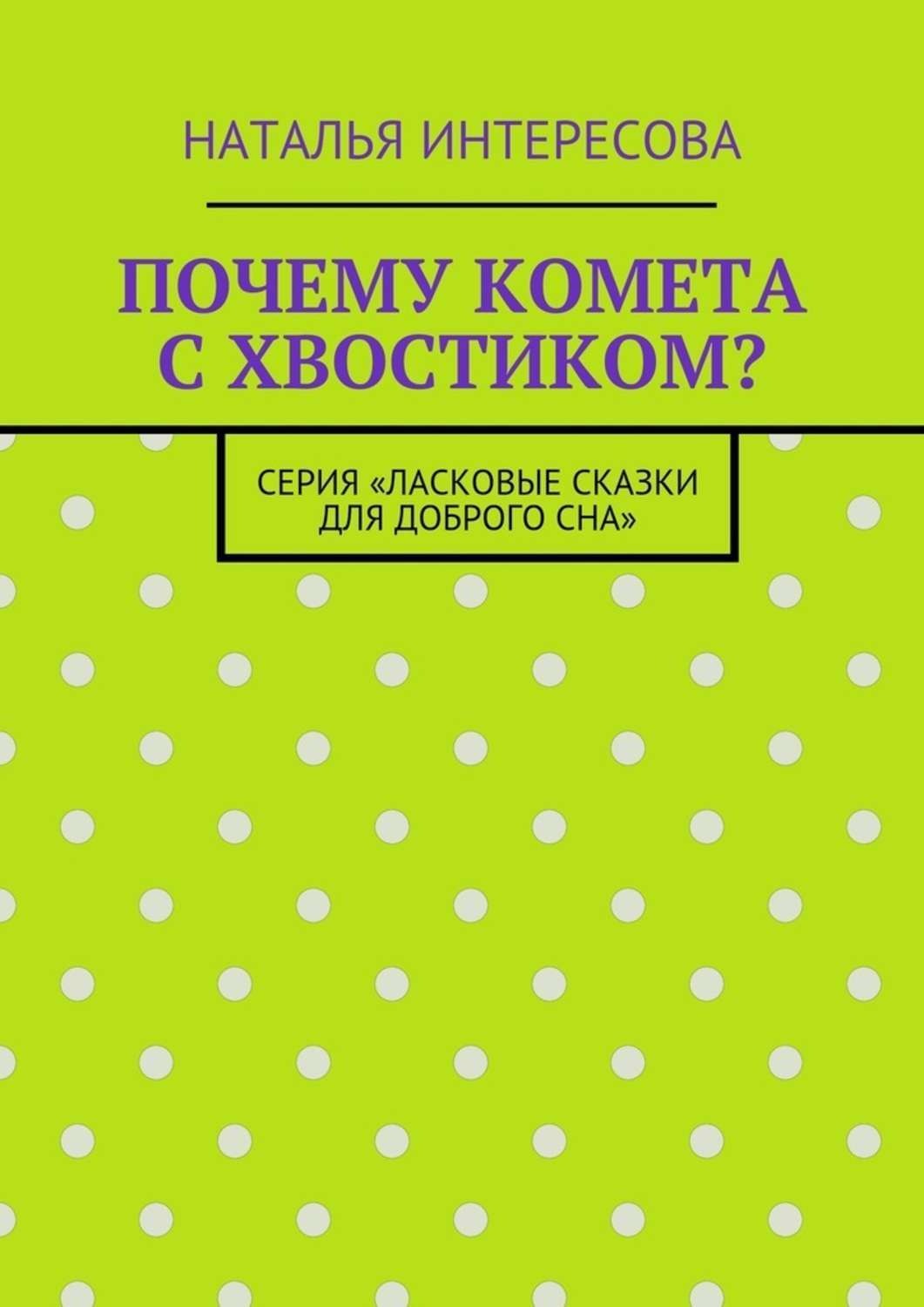 Обложка книги «Почему комета с хвостиком? Серия «Ласковые сказки для доброго сна»»