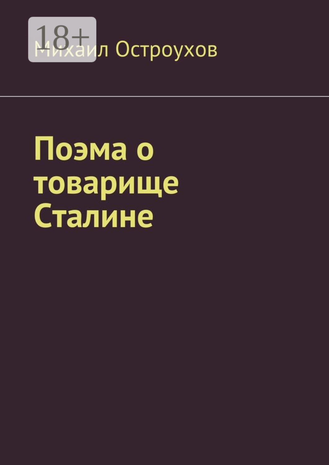 Обложка книги «Поэма о товарище Сталине»