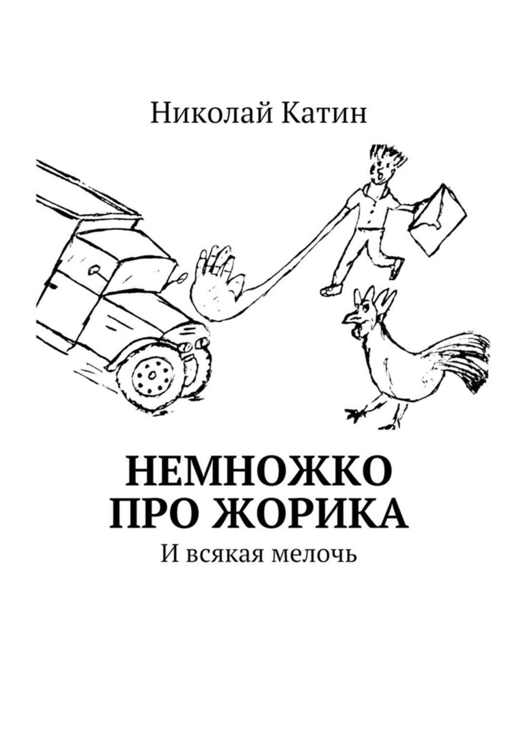 Обложка книги «Немножко про Жорика. И всякая мелочь»