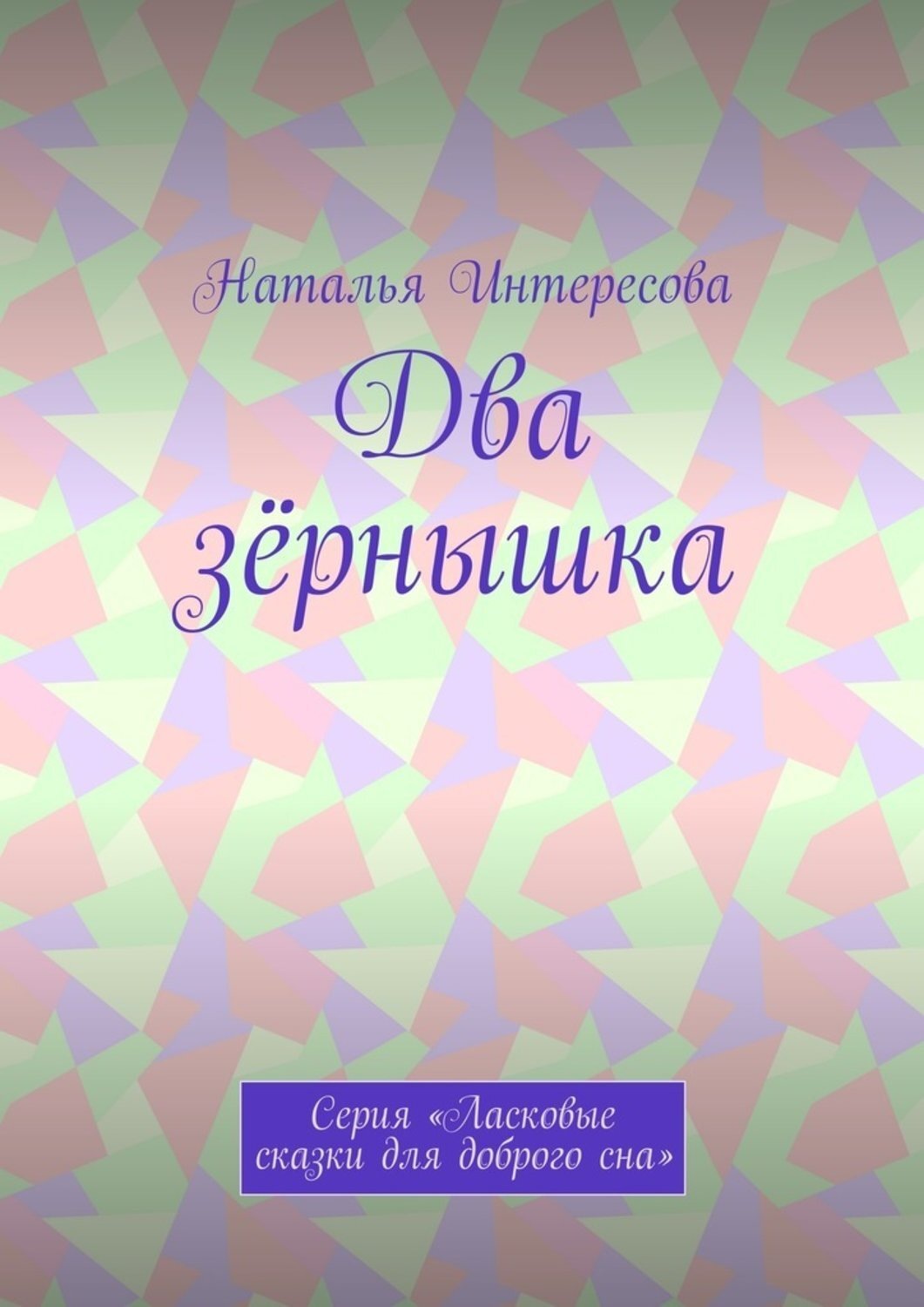 Обложка книги «Два зёрнышка. Серия «Ласковые сказки для доброго сна»»
