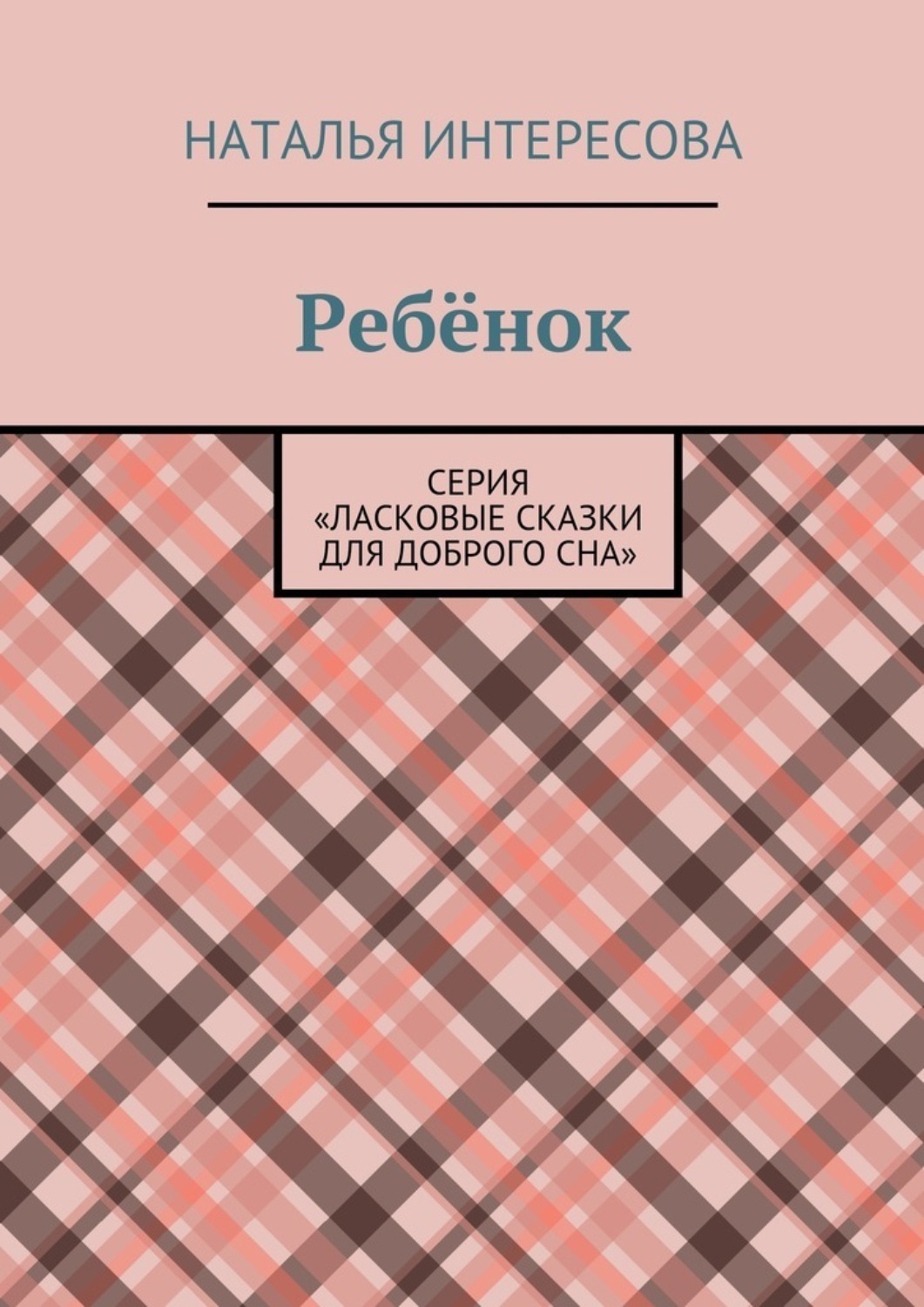 Обложка книги «Ребёнок. Серия «Ласковые сказки для доброго сна»»