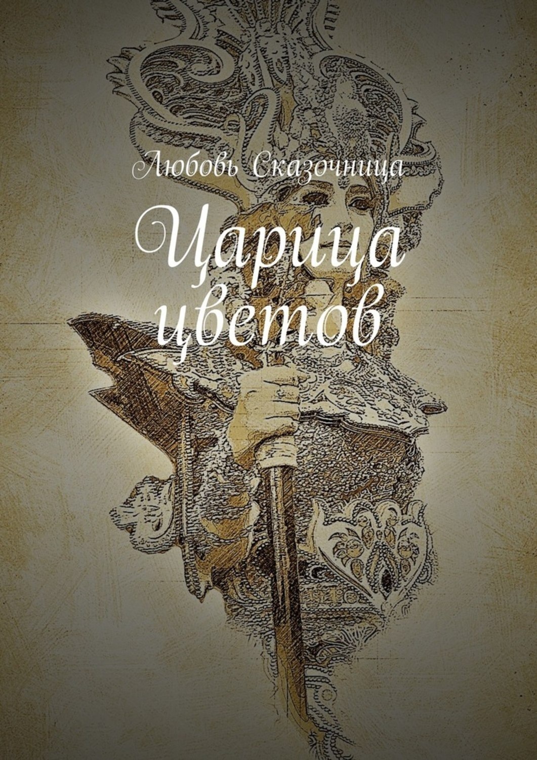 Обложка книги «Царица цветов»