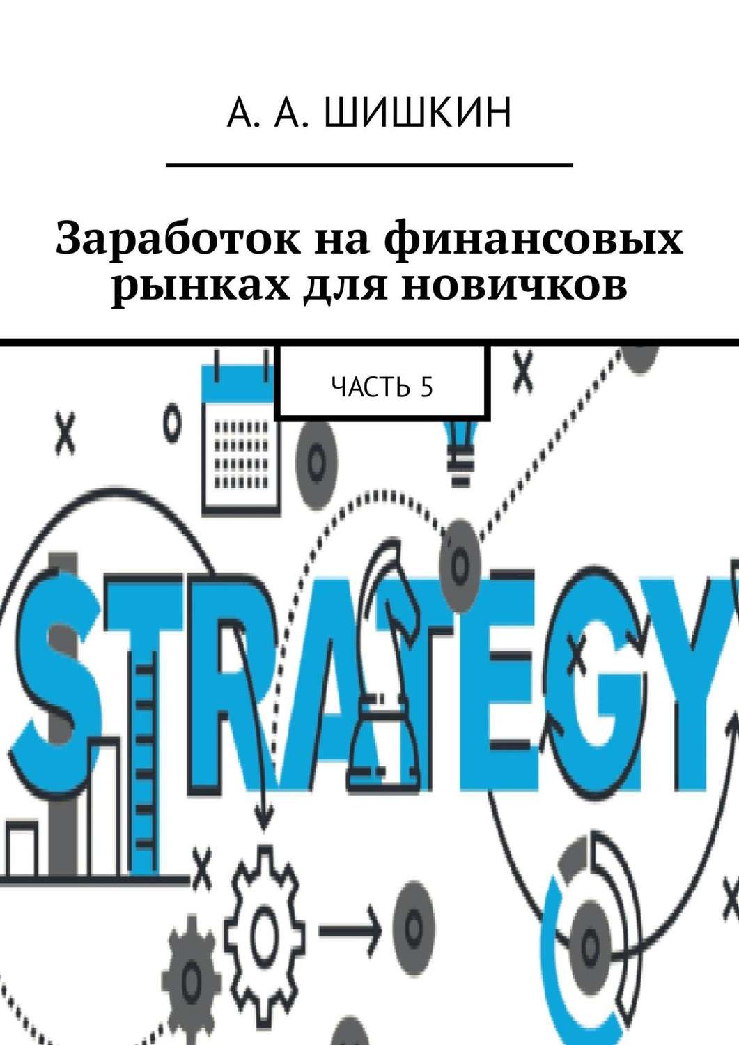 Обложка книги «Заработок на финансовых рынках для новичков. Часть 5»