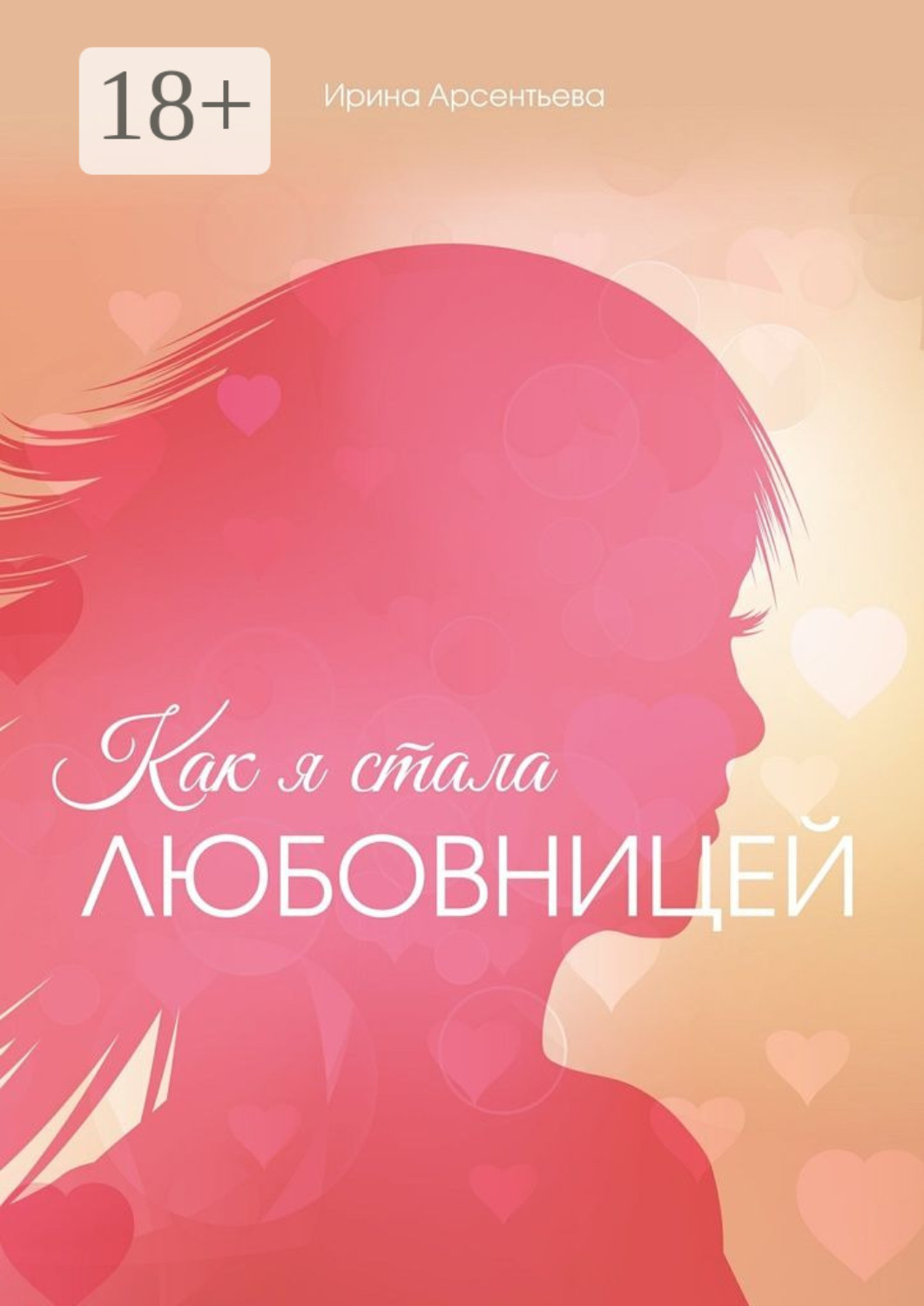 Обложка книги «Как я стала любовницей»