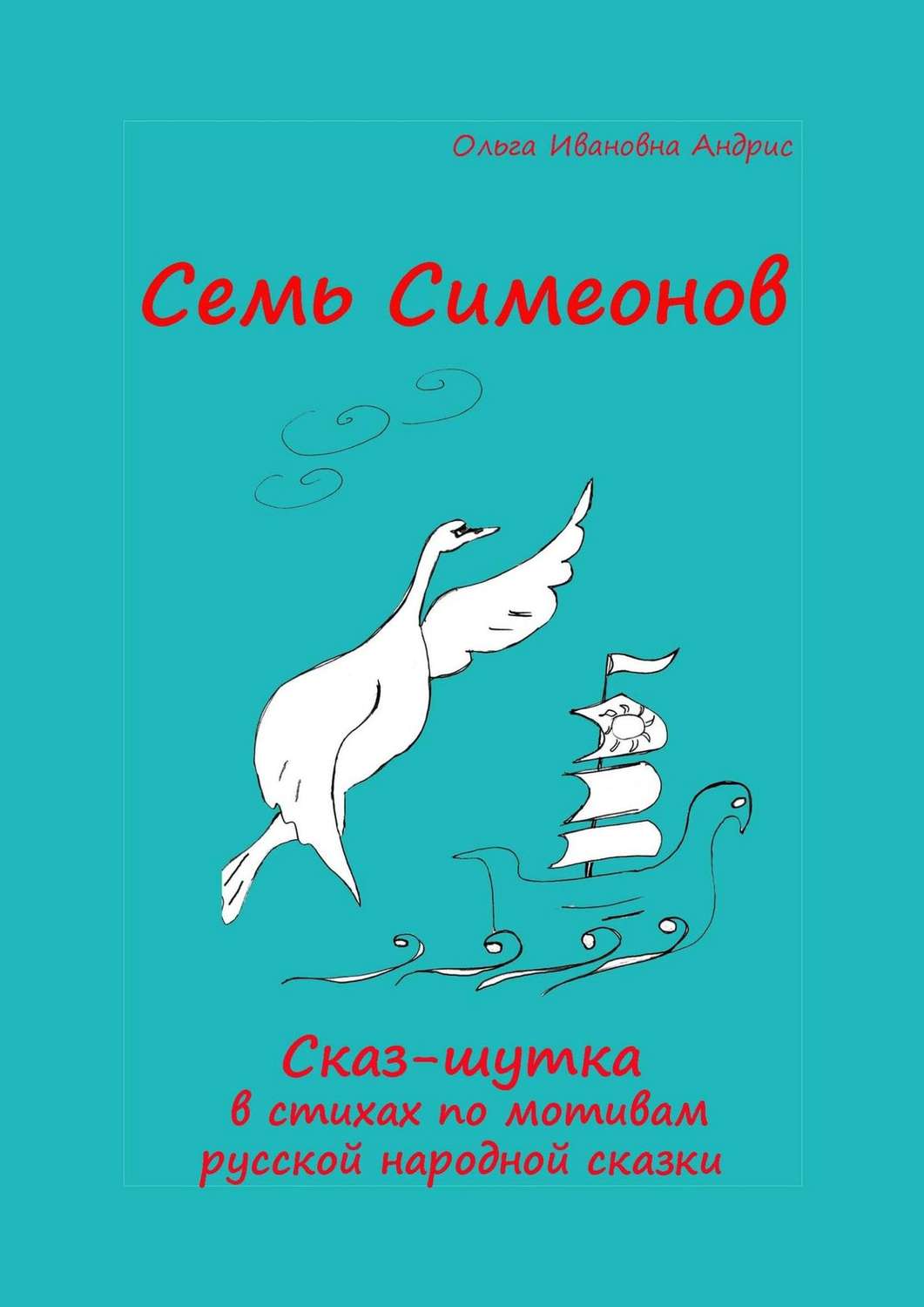 Обложка книги «Семь Симеонов. Сказ-шутка в стихах по мотивам русской народной сказки»