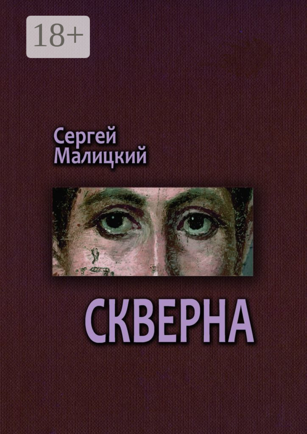 Обложка книги «Скверна. Камни Митуту. Книга вторая»
