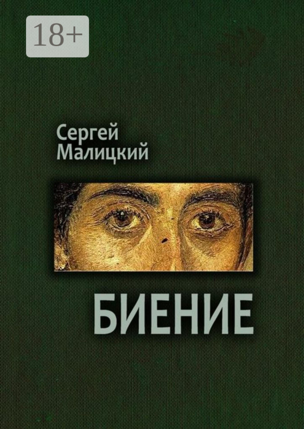 Обложка книги «Биение. Камни Митуту. Книга четвертая»