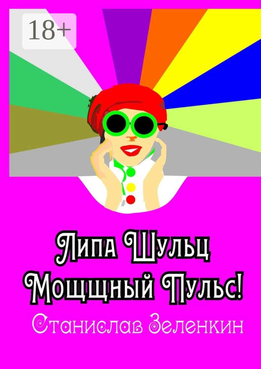 Обложка книги «Липа Шульц. Мощщный Пульс!»