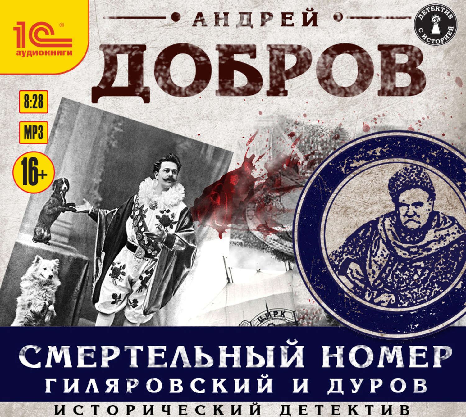 Обложка книги «Смертельный номер. Гиляровский и Дуров»