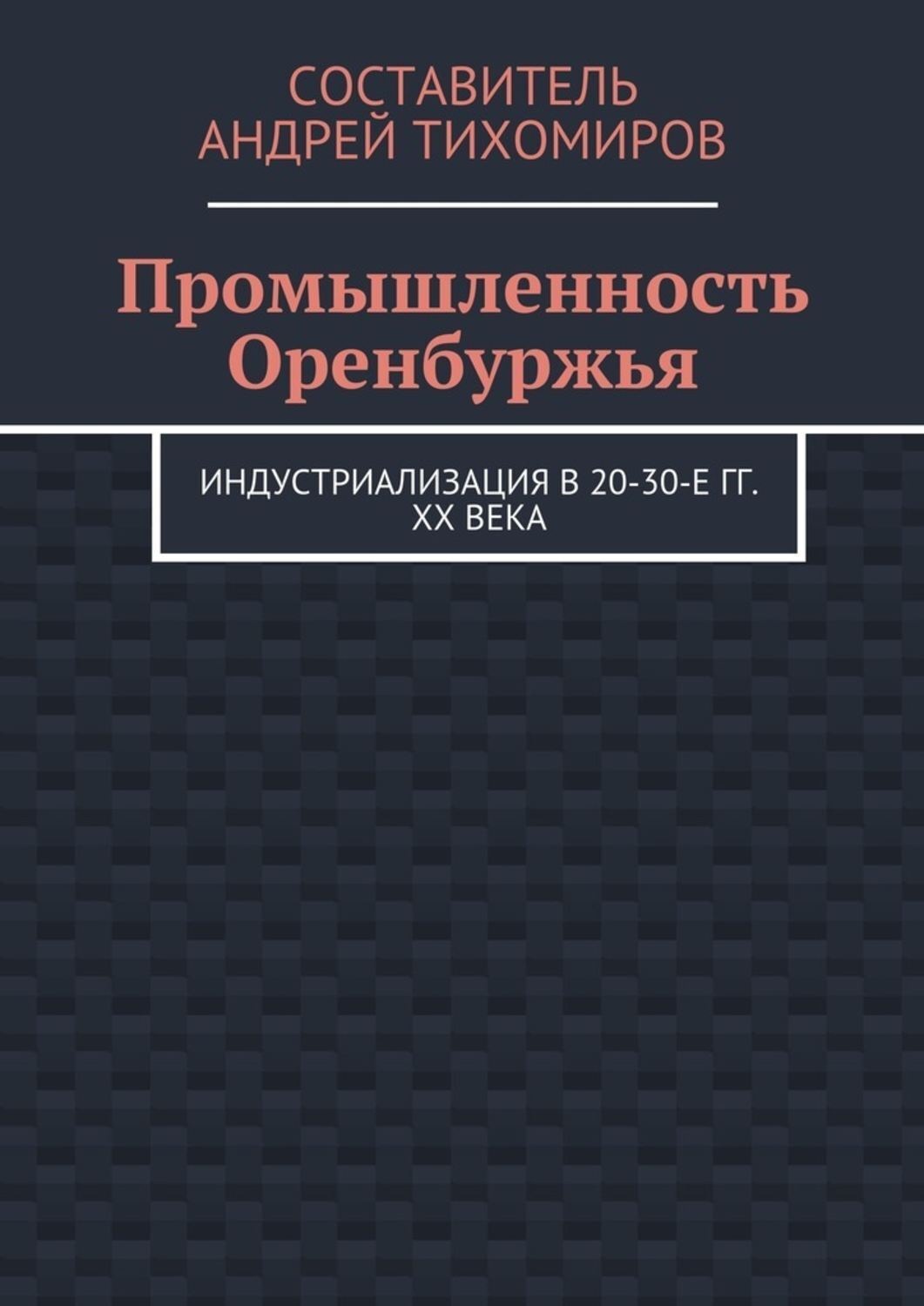 Обложка книги «Промышленность Оренбуржья. Индустриализация в 20-30-е гг. XX века»