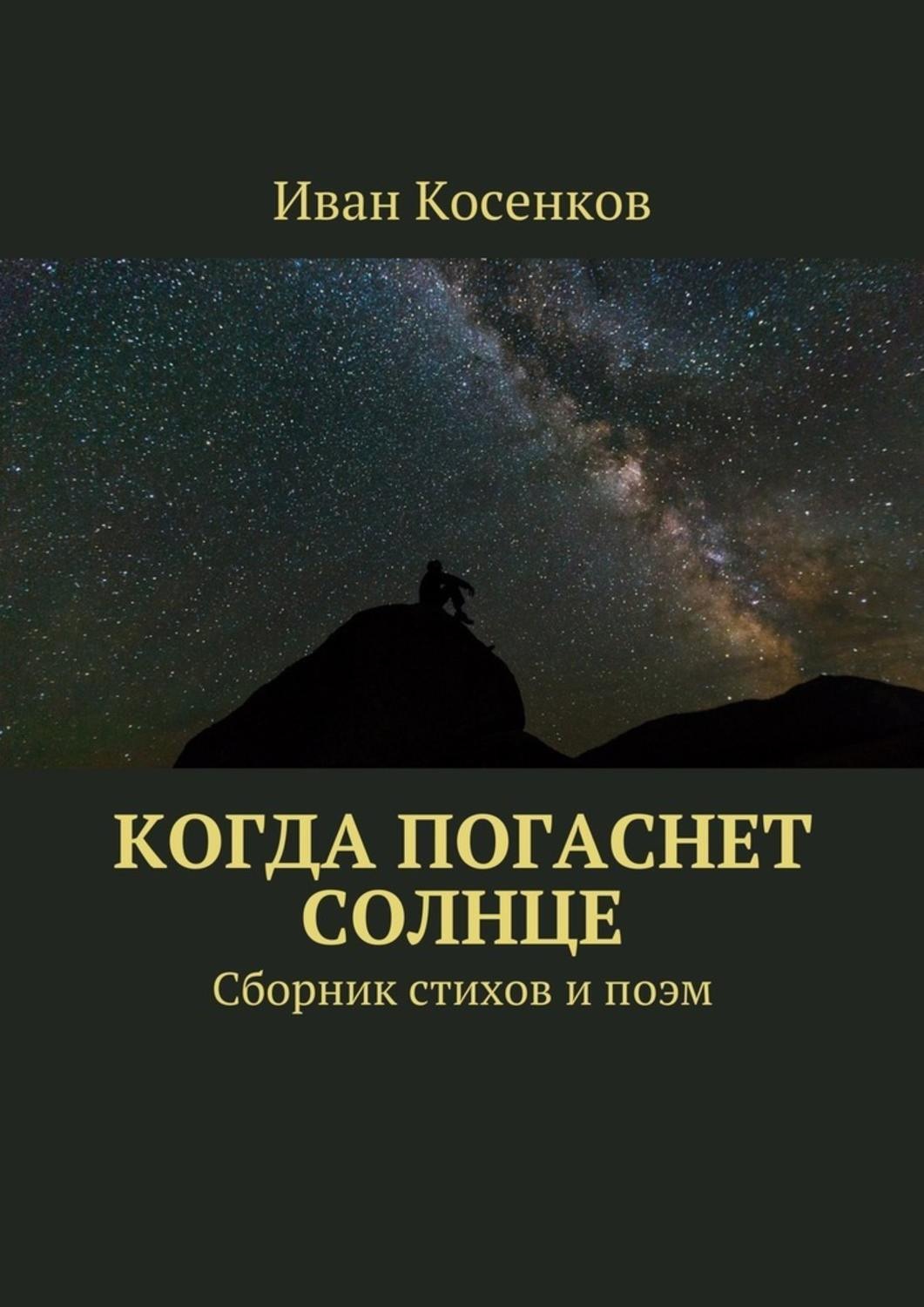 Обложка книги «Когда погаснет Солнце. Сборник стихов и поэм»