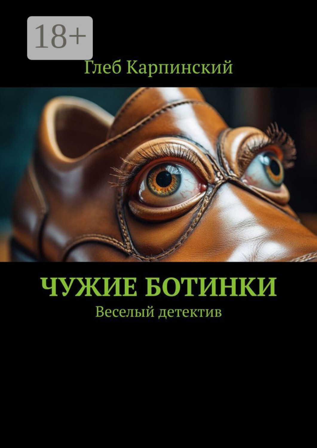 Обложка книги «Чужие ботинки. Веселый детектив»