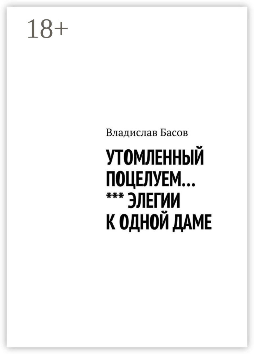 Обложка книги «Утомленный поцелуем. Элегии к одной даме»
