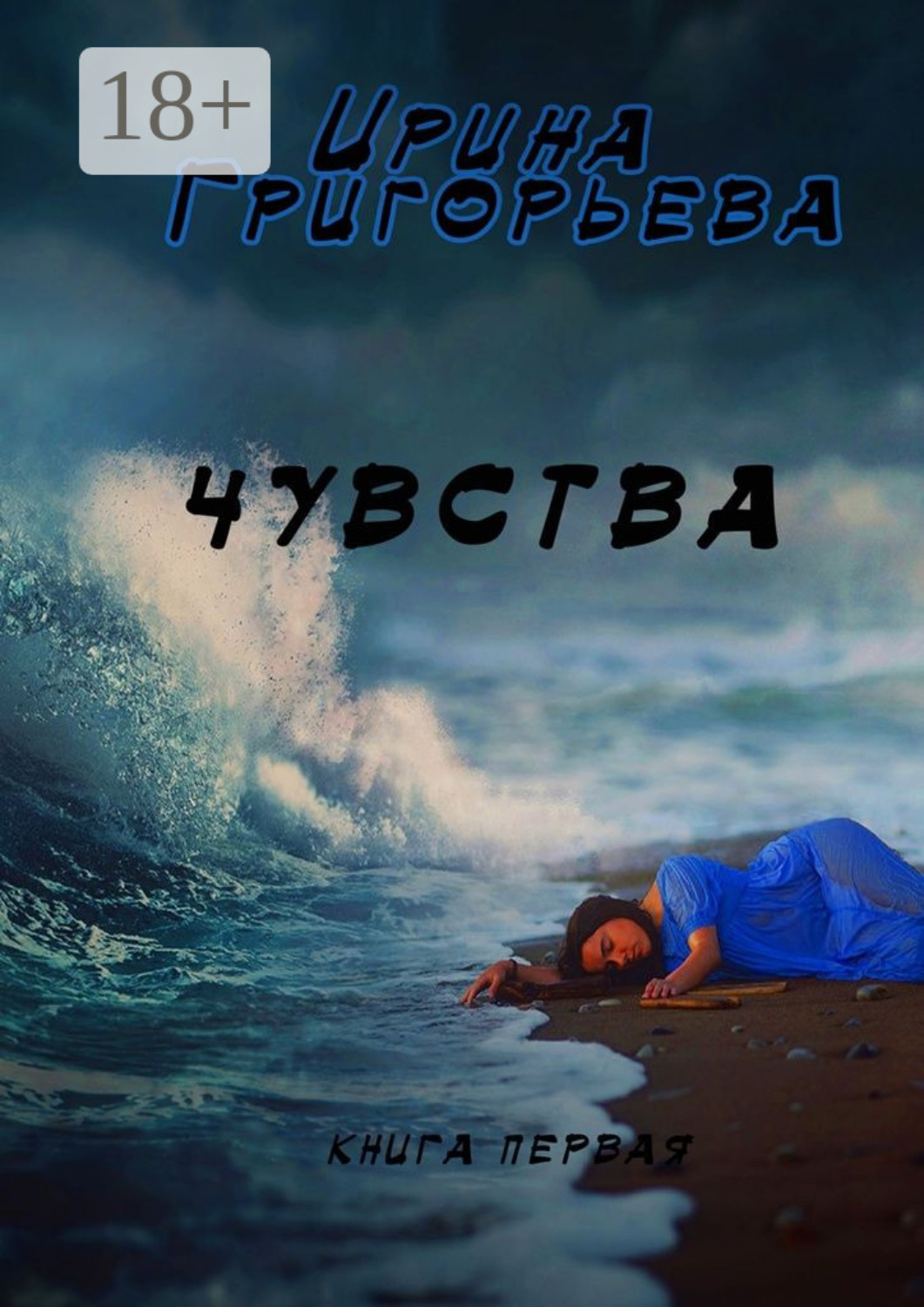 Обложка книги «Чувства»