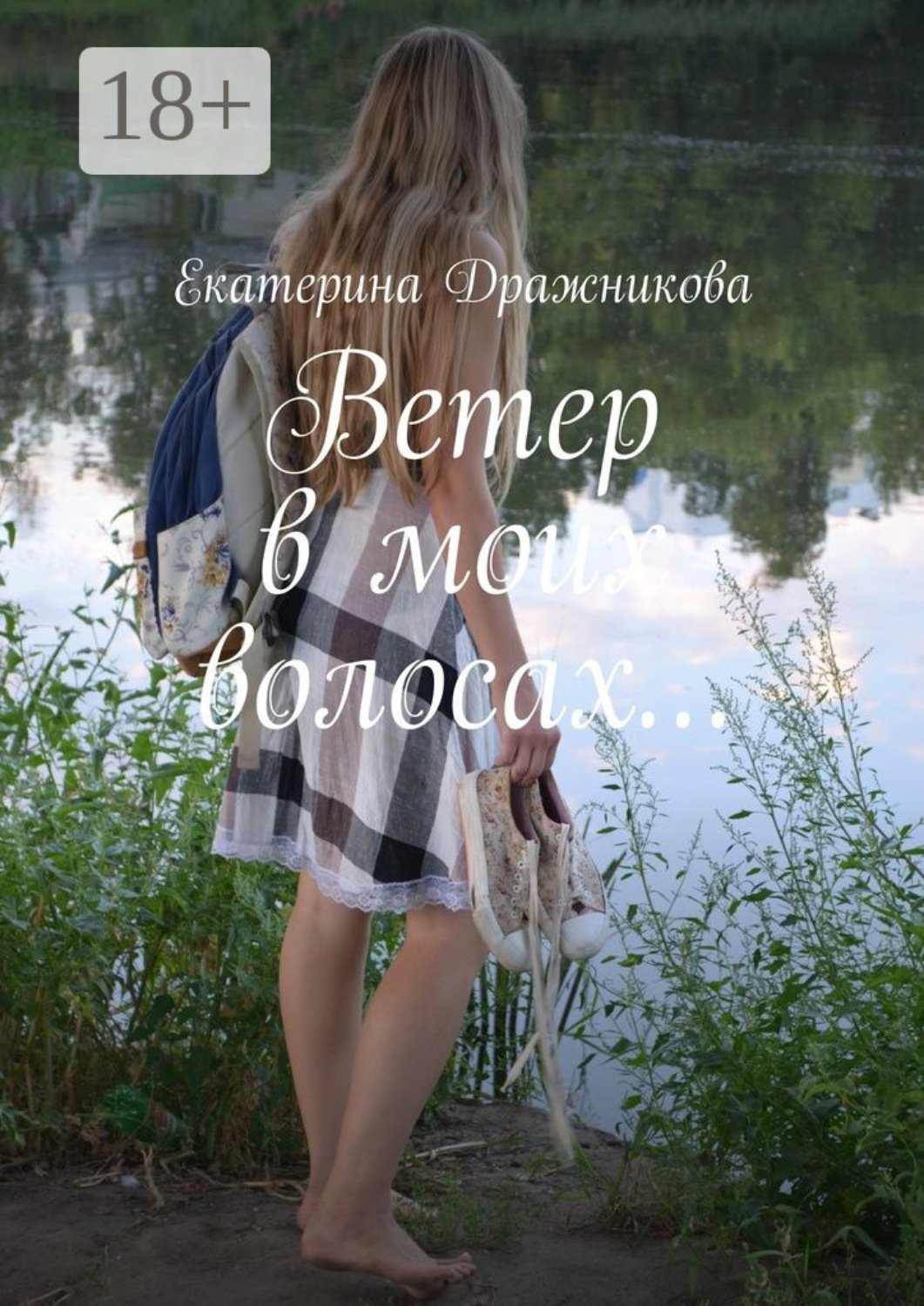 Обложка книги «Ветер в моих волосах…»