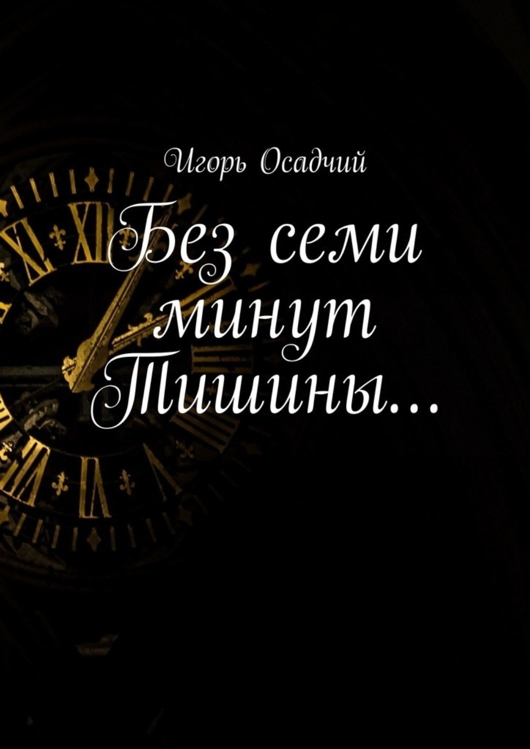 Обложка книги «Без семи минут Тишины…»