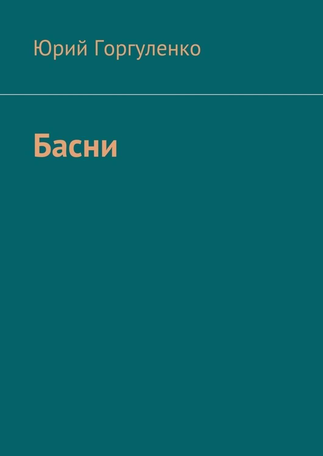 Обложка книги «Басни»