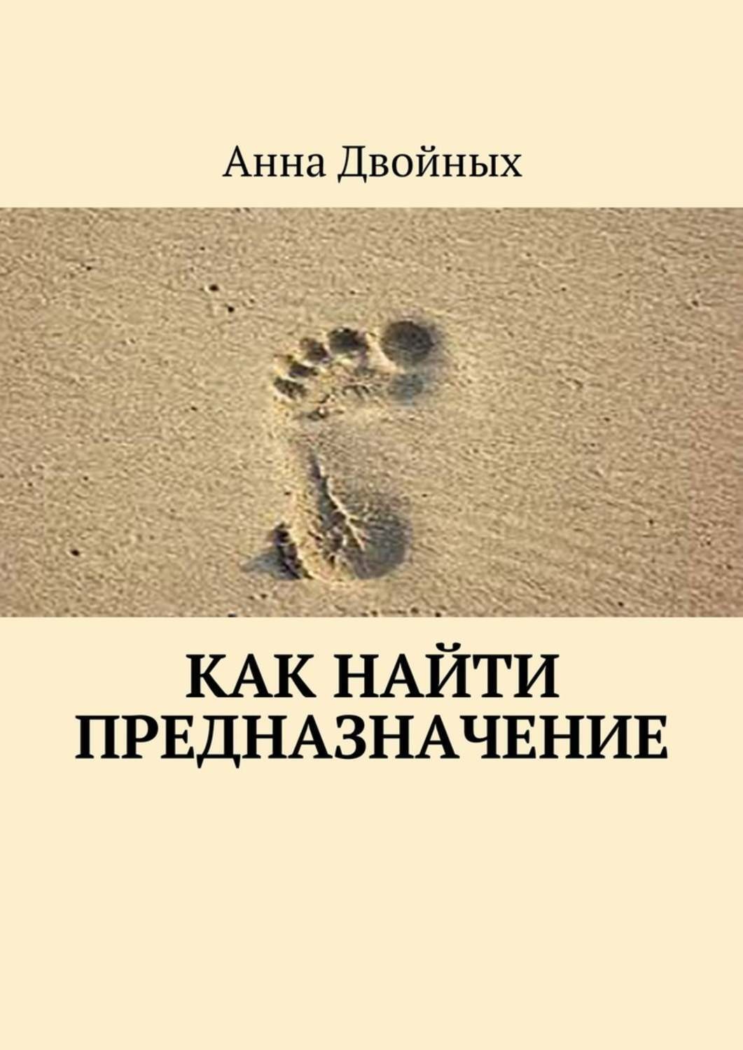 Обложка книги «Как найти предназначение»