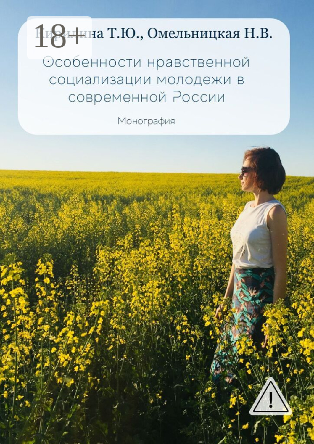Обложка книги «Особенности нравственной социализации молодежи в современной России. Монография»