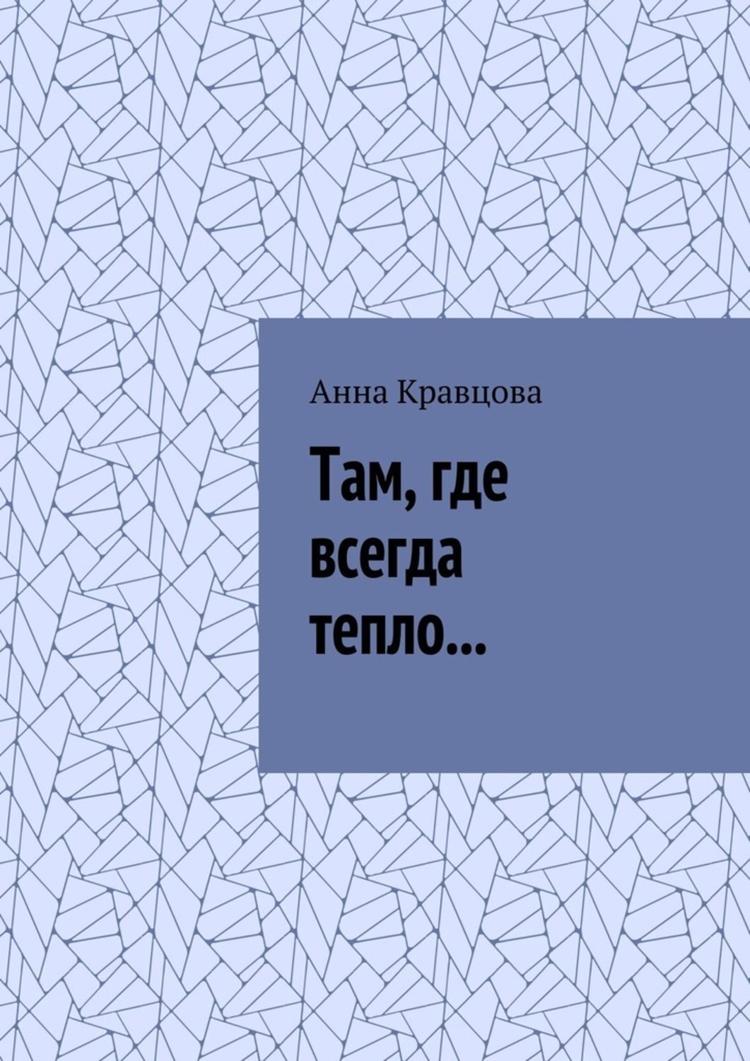 Обложка книги «Там, где всегда тепло…»