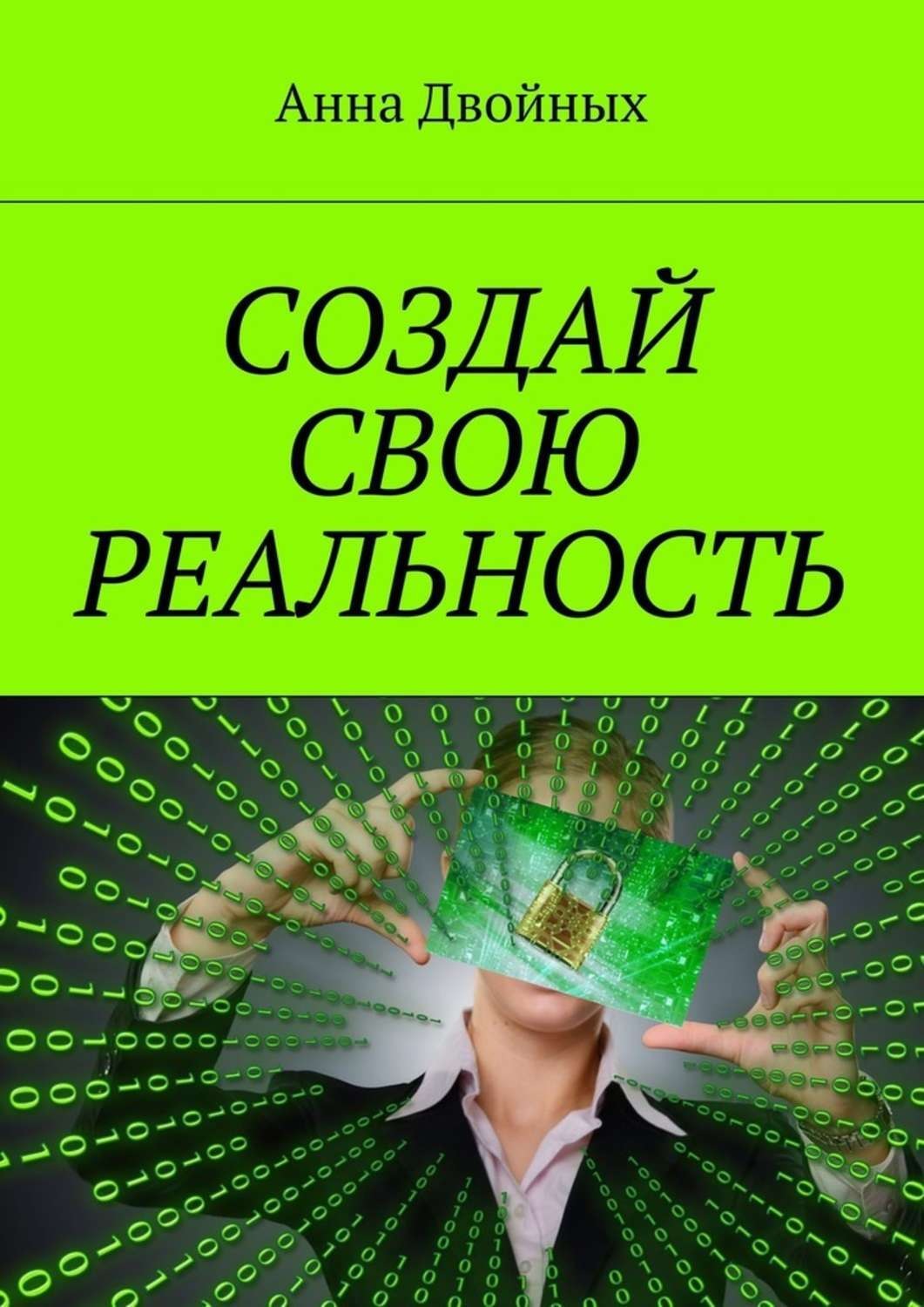 Обложка книги «Создай свою реальность»