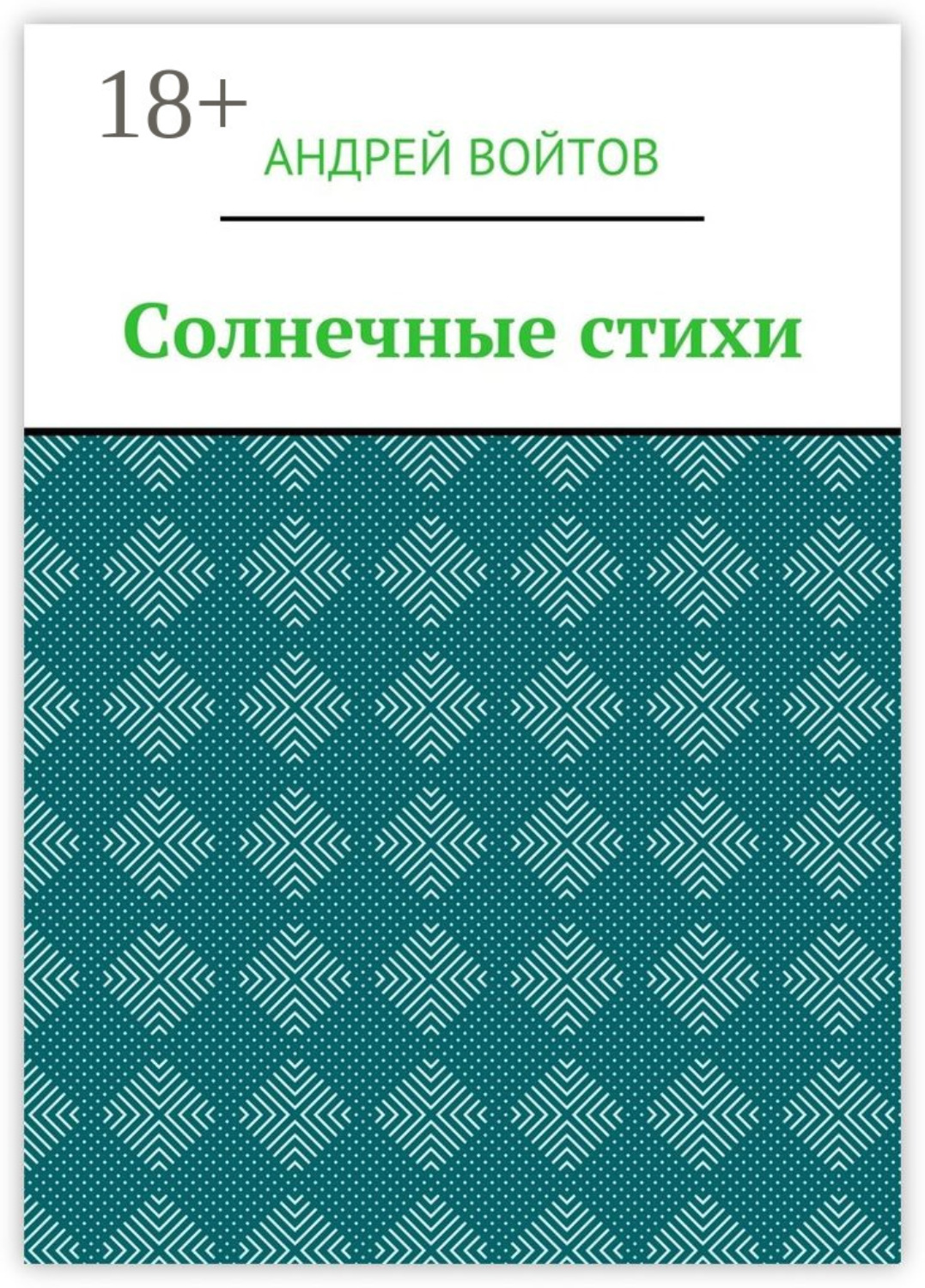 Обложка книги «Солнечные стихи»