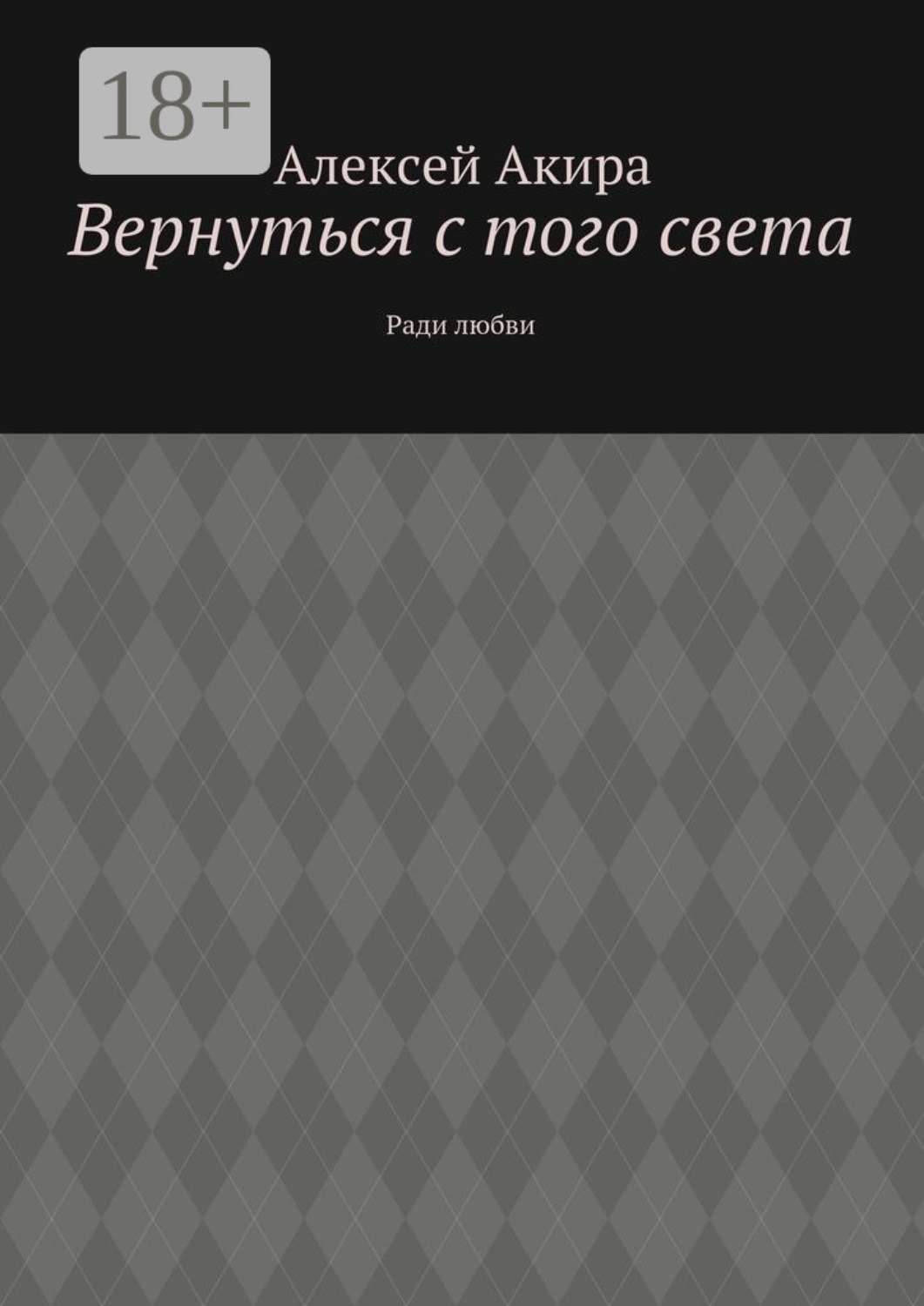 Обложка книги «Вернуться с того света. Ради любви»